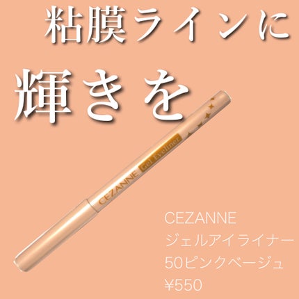 ジェルアイライナー/CEZANNE/ジェルアイライナーを使ったクチコミ(1枚目)