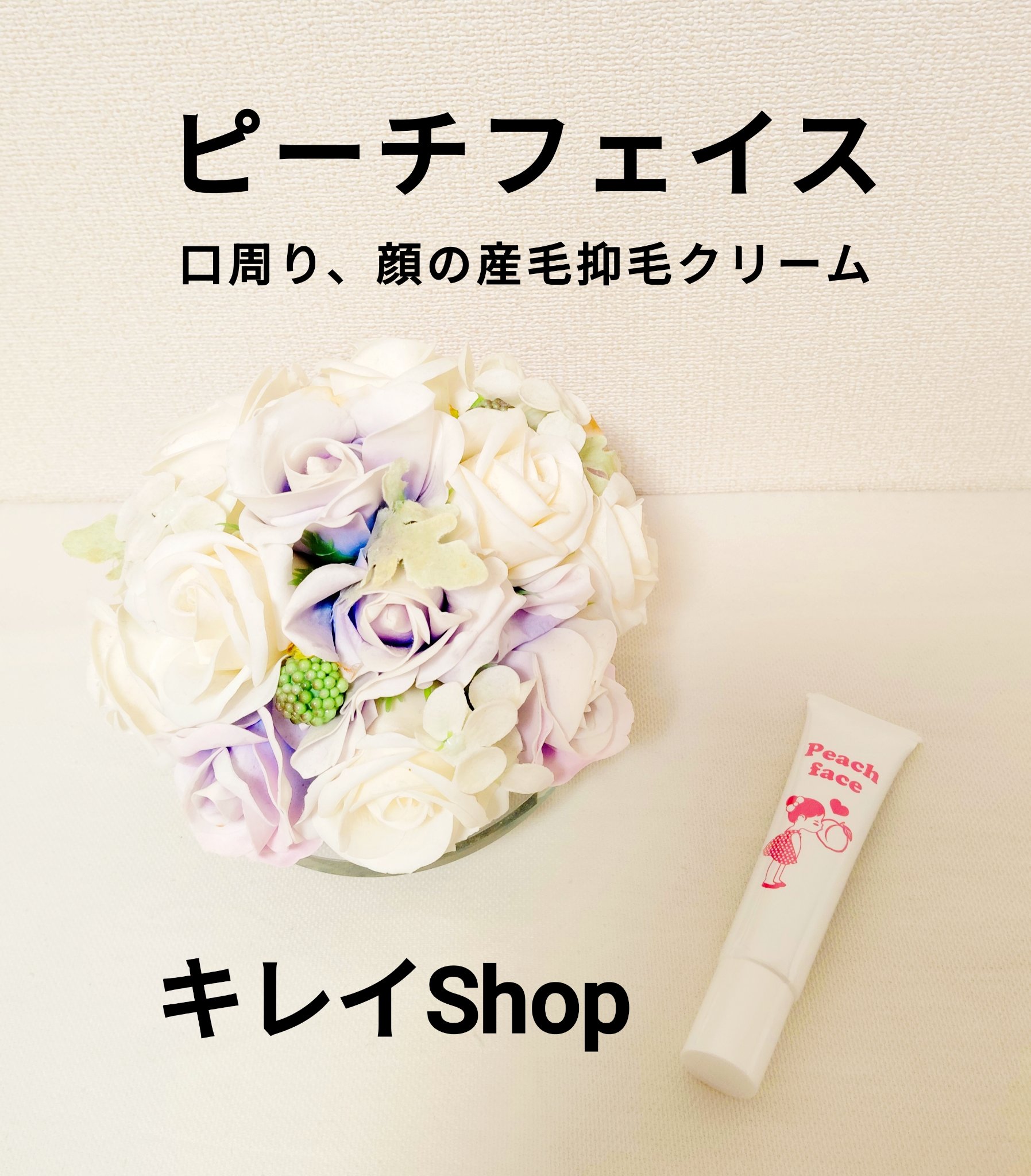 Peach face/キレイShop/フェイスクリームを使ったクチコミ（1枚目）