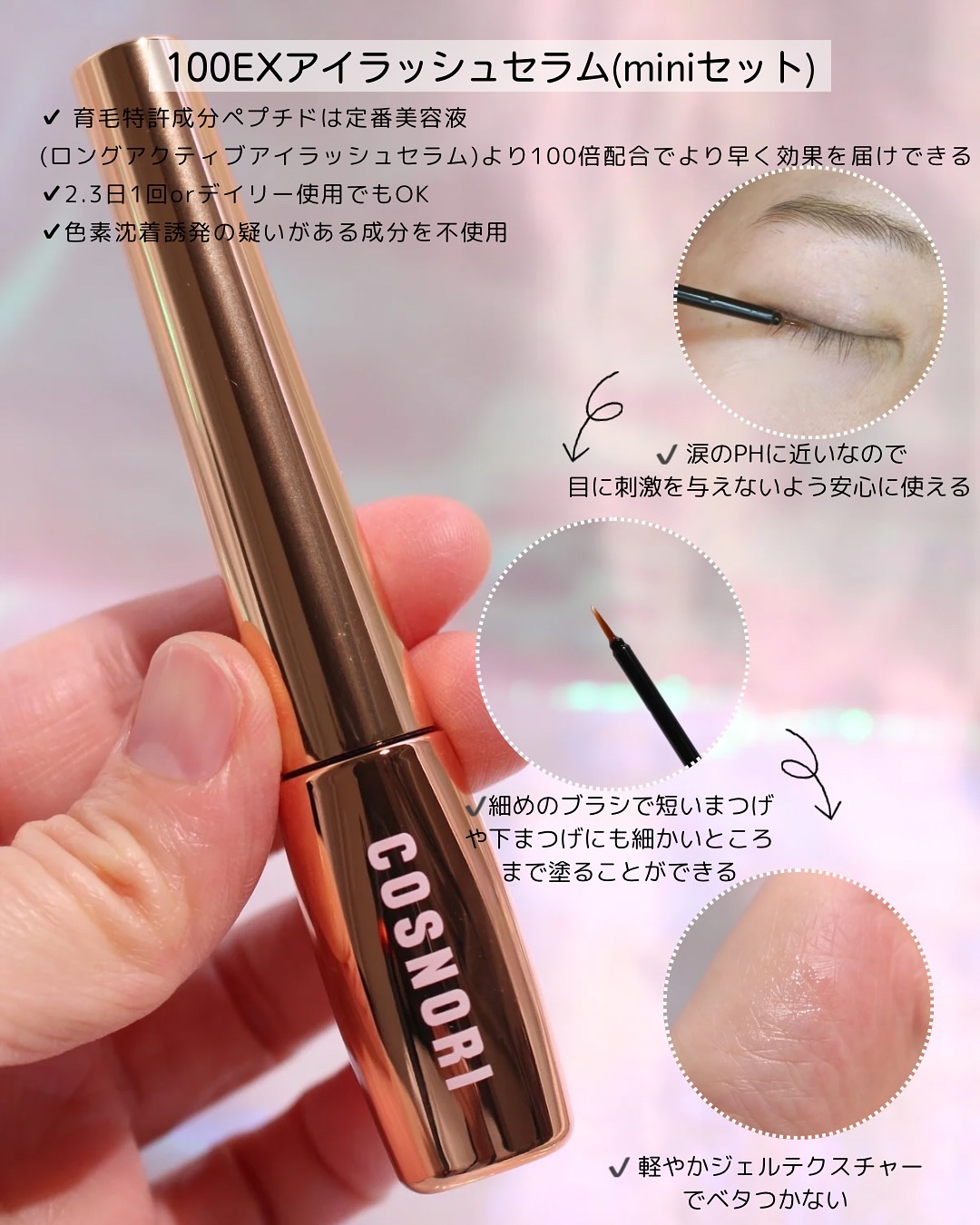 アイラッシュセラム100EX/COSNORI/まつげ美容液を使ったクチコミ（2枚目）
