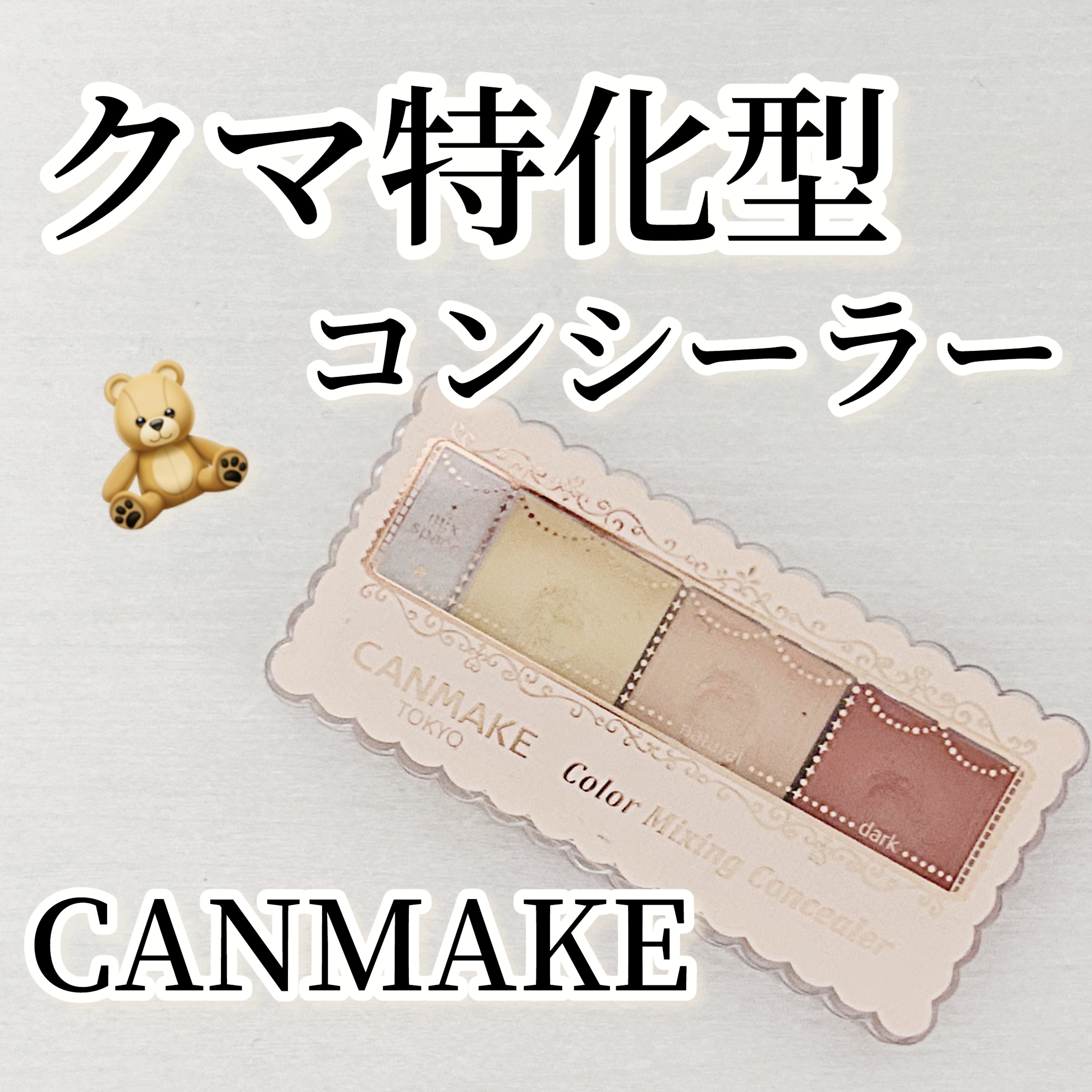 カラーミキシングコンシーラー/キャンメイク/パレットコンシーラーを使ったクチコミ（1枚目）