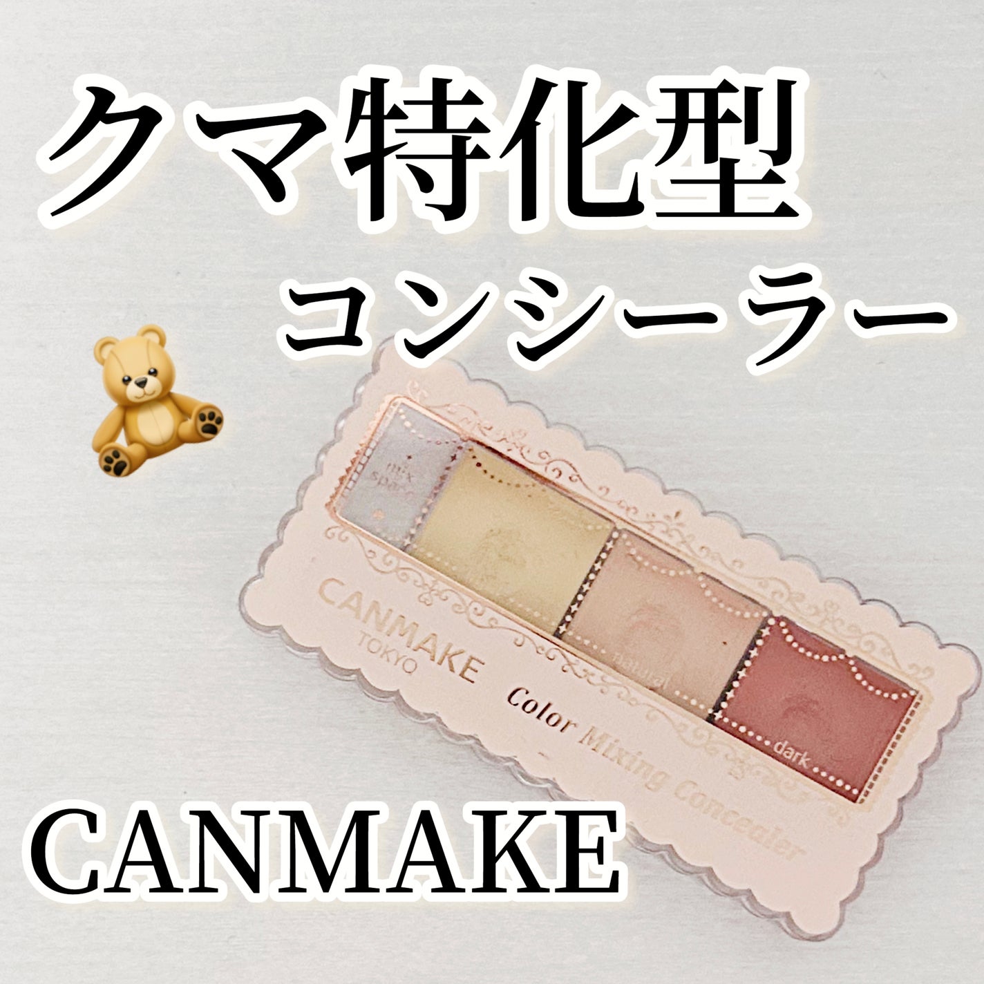 カラーミキシングコンシーラー/キャンメイク/パレットコンシーラーを使ったクチコミ(1枚目)