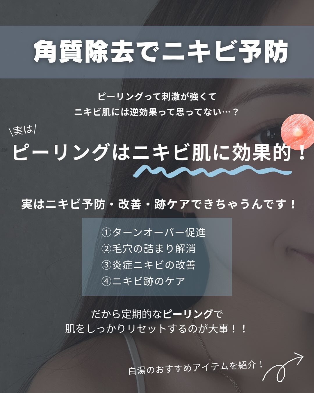 白湯(サユ) | ニキビと戦うOL🤍 on LIPS 「白湯です🫶🏻ピーリングって刺激が強くてニキビ肌には逆効果って..」(2枚目)