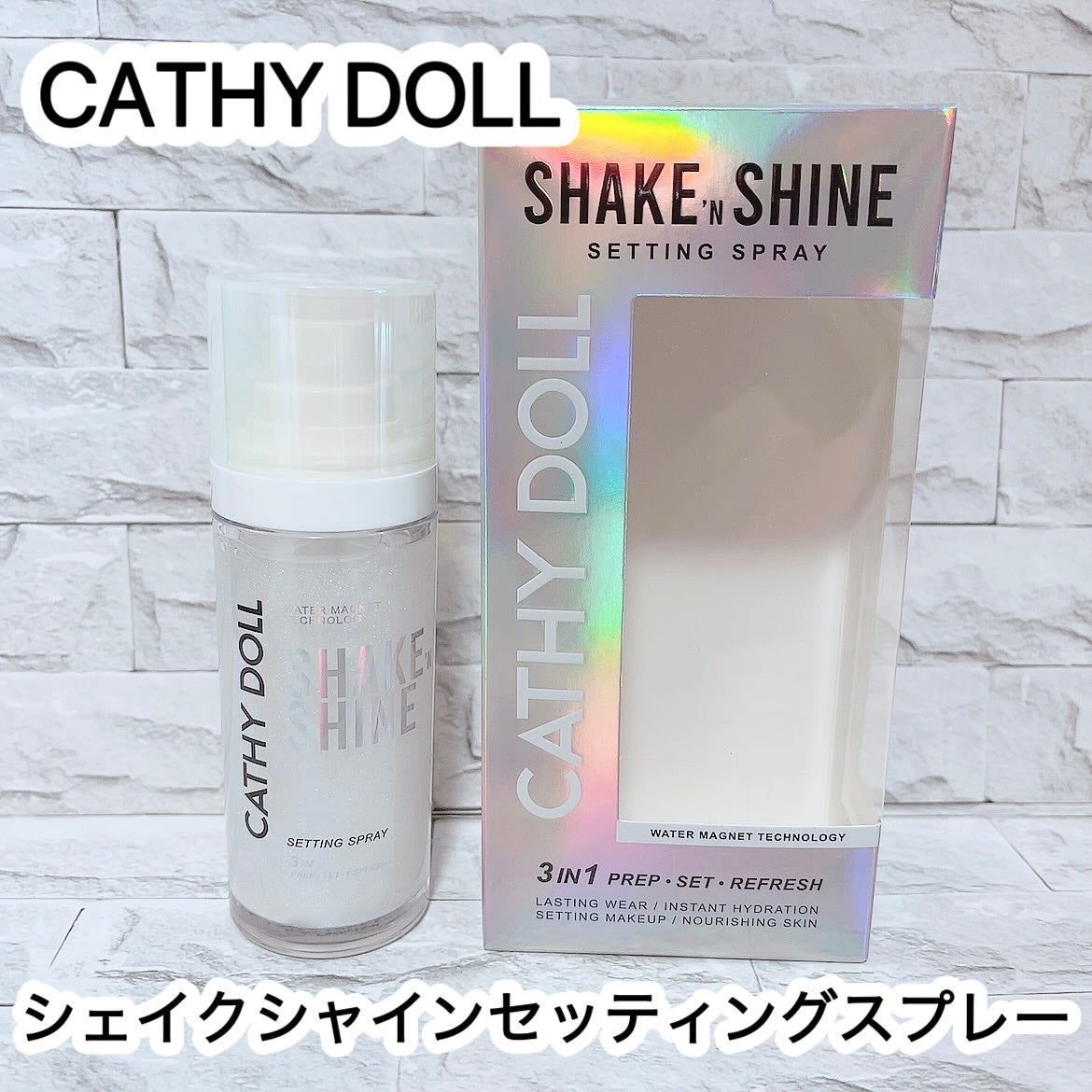 シェイクシャインセッティングスプレー/CathyDoll/フィックスミストを使ったクチコミ(1枚目)