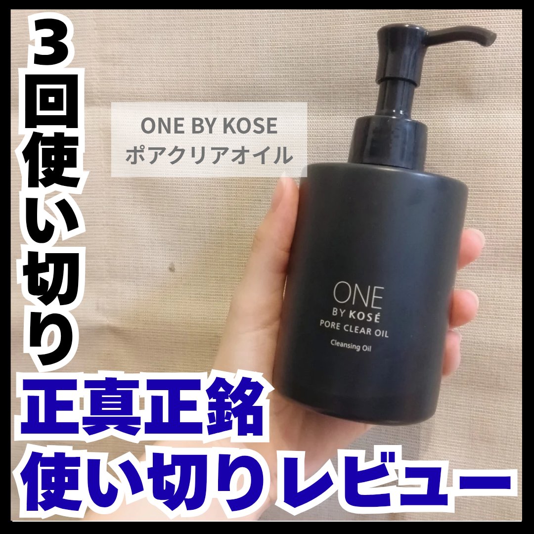 ポアクリア オイル/ONE BY KOSE/オイルクレンジングを使ったクチコミ（1枚目）