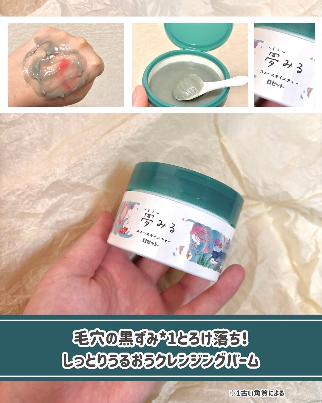 夢みるバーム 海泥スムースモイスチャー/ロゼット/クレンジングバームを使ったクチコミ(2枚目)