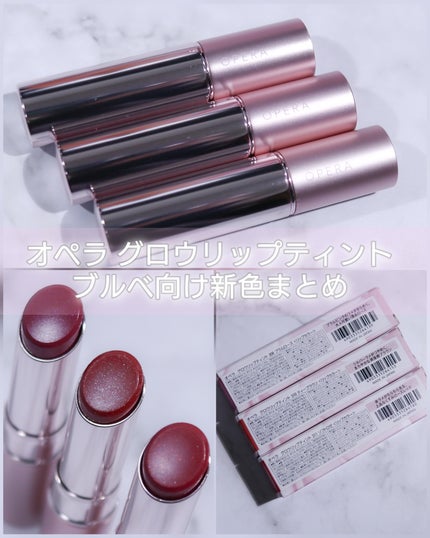 オペラ グロウリップティント/OPERA/リップティントを使ったクチコミ(1枚目)