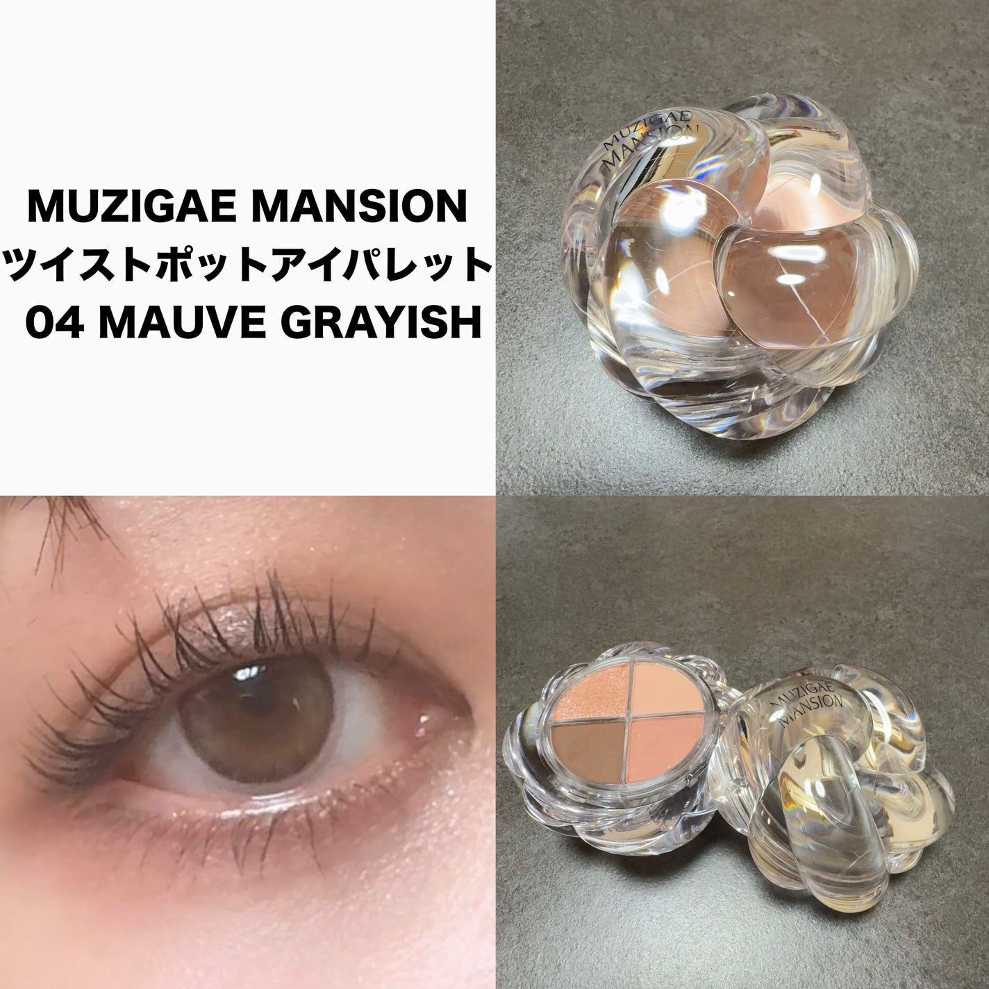 ツイストポットアイパレット/MUZIGAE MANSION/アイシャドウパレットを使ったクチコミ(2枚目)