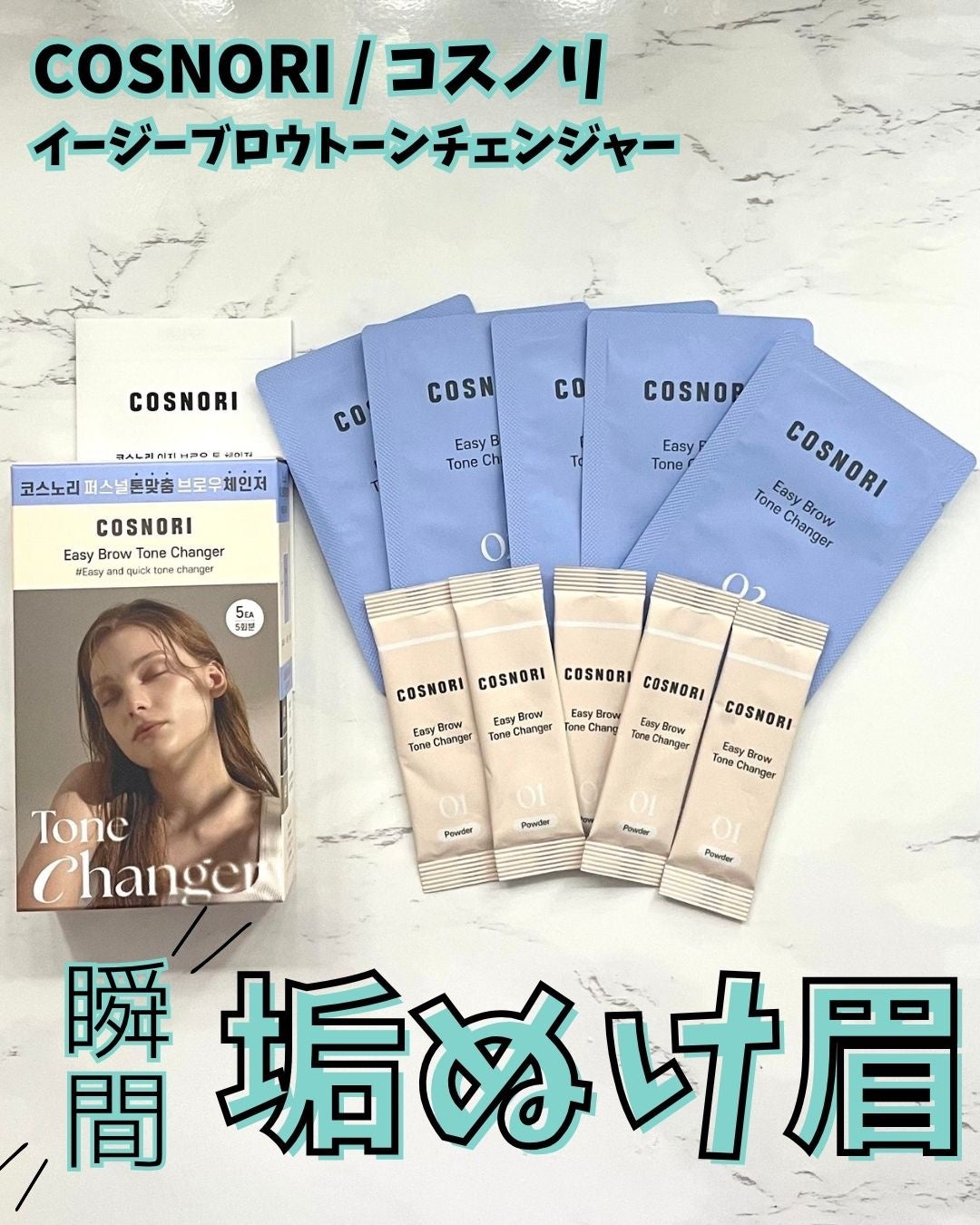 イージーブロウトーンチェンジャー/COSNORI/その他アイブロウを使ったクチコミ(1枚目)