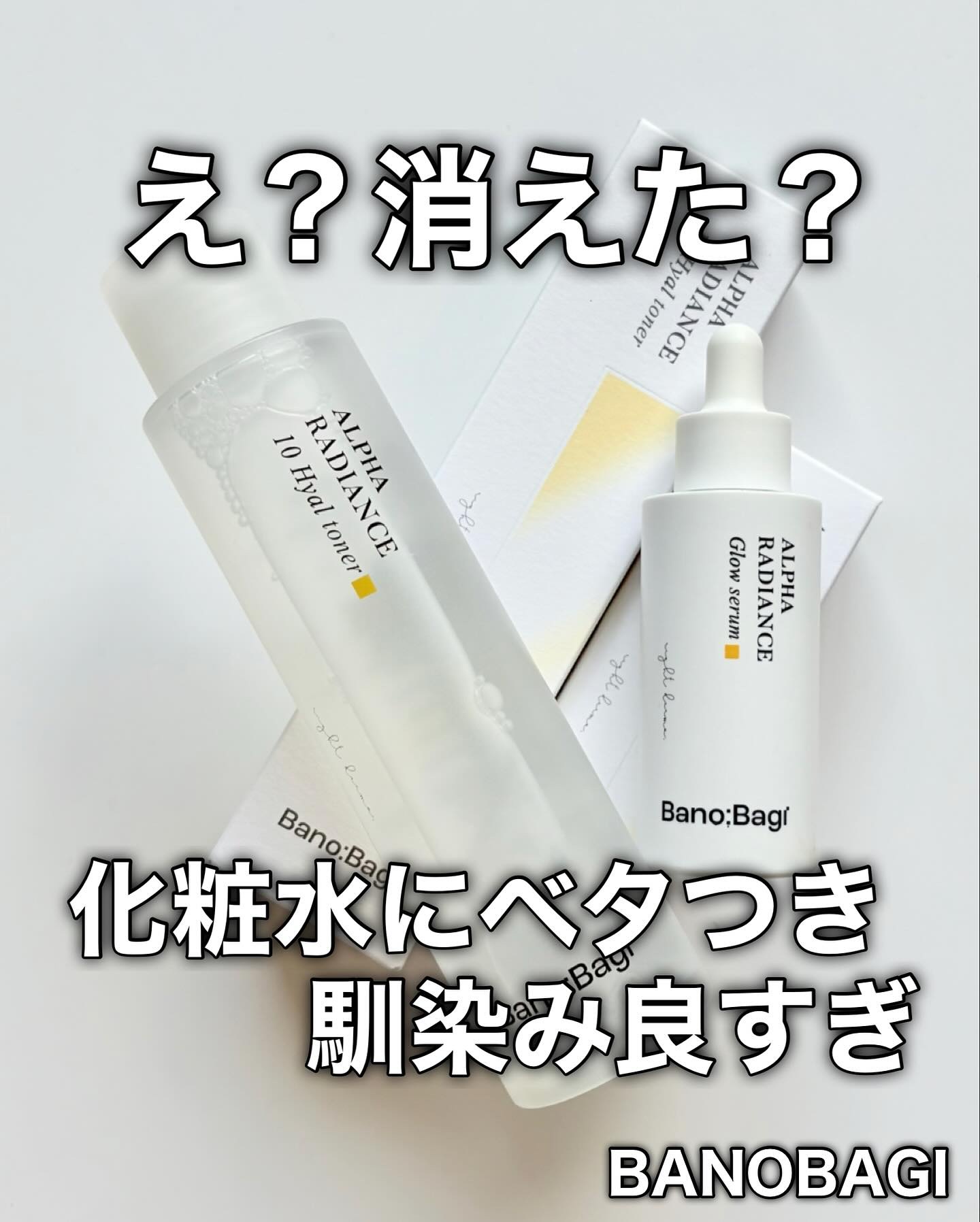 アルファラディアンスグローセラム/BANOBAGI/美容液を使ったクチコミ（1枚目）