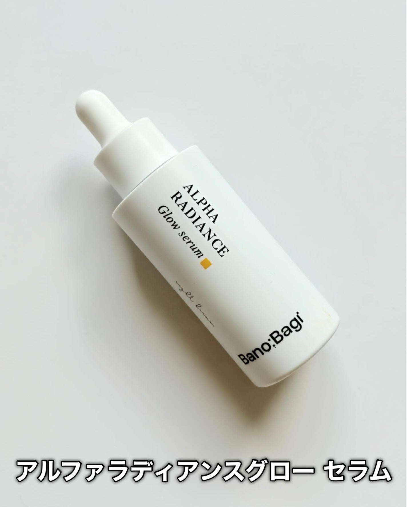 アルファラディアンスグローセラム/BANOBAGI/美容液を使ったクチコミ(5枚目)