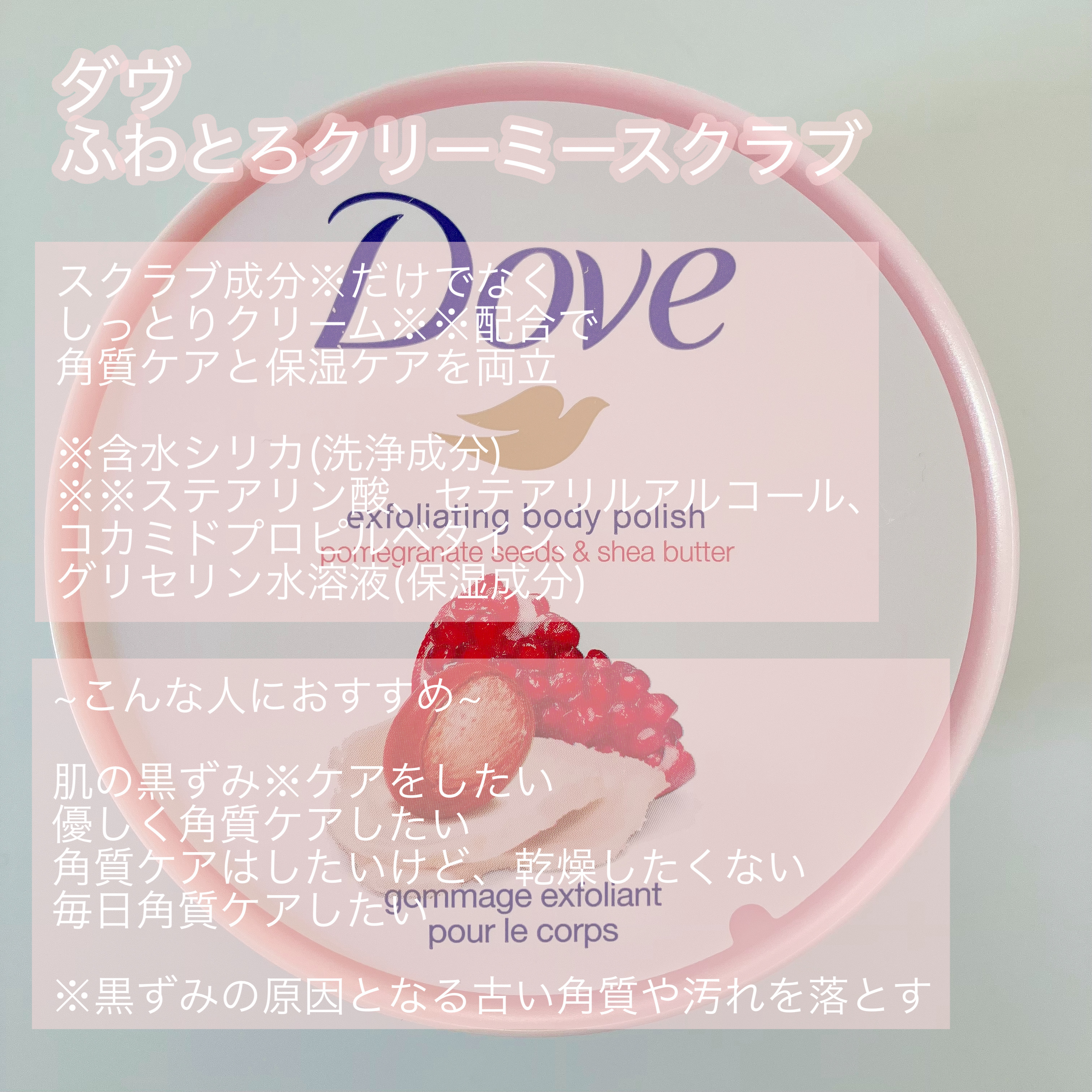 ダヴ ふわとろクリーミースクラブ ザクロ＆シアバター/ダヴ/ボディスクラブを使ったクチコミ（2枚目）