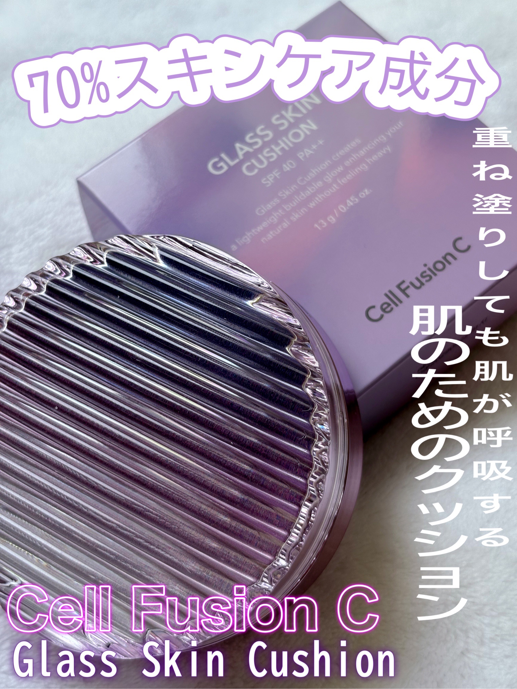 グラススキンクッション/Cell Fusion C(セルフュージョンシー)/クッションファンデーションを使ったクチコミ（1枚目）