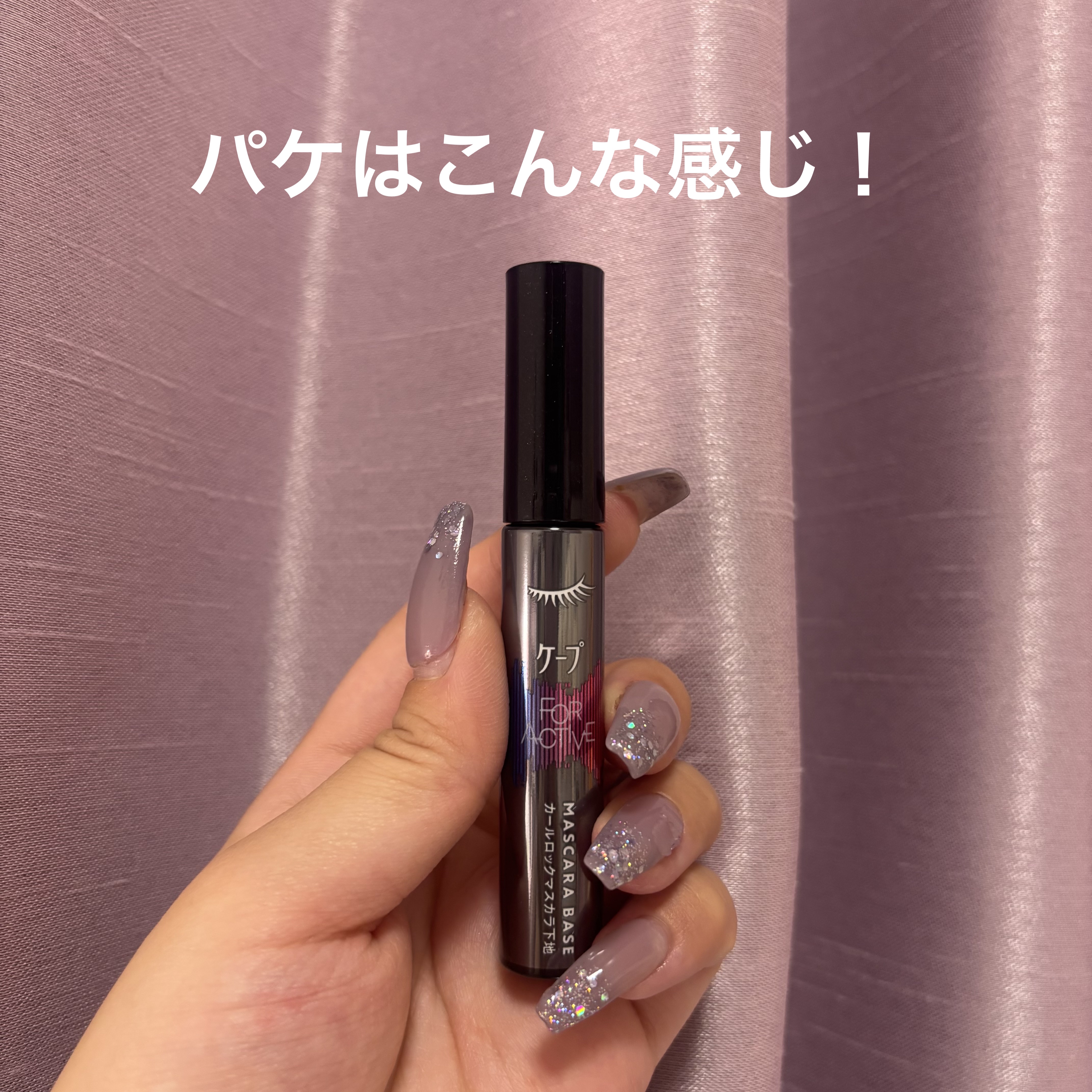 ケープ フォーアクティブ カールロックマスカラ下地/ケープ/マスカラ下地を使ったクチコミ（2枚目）