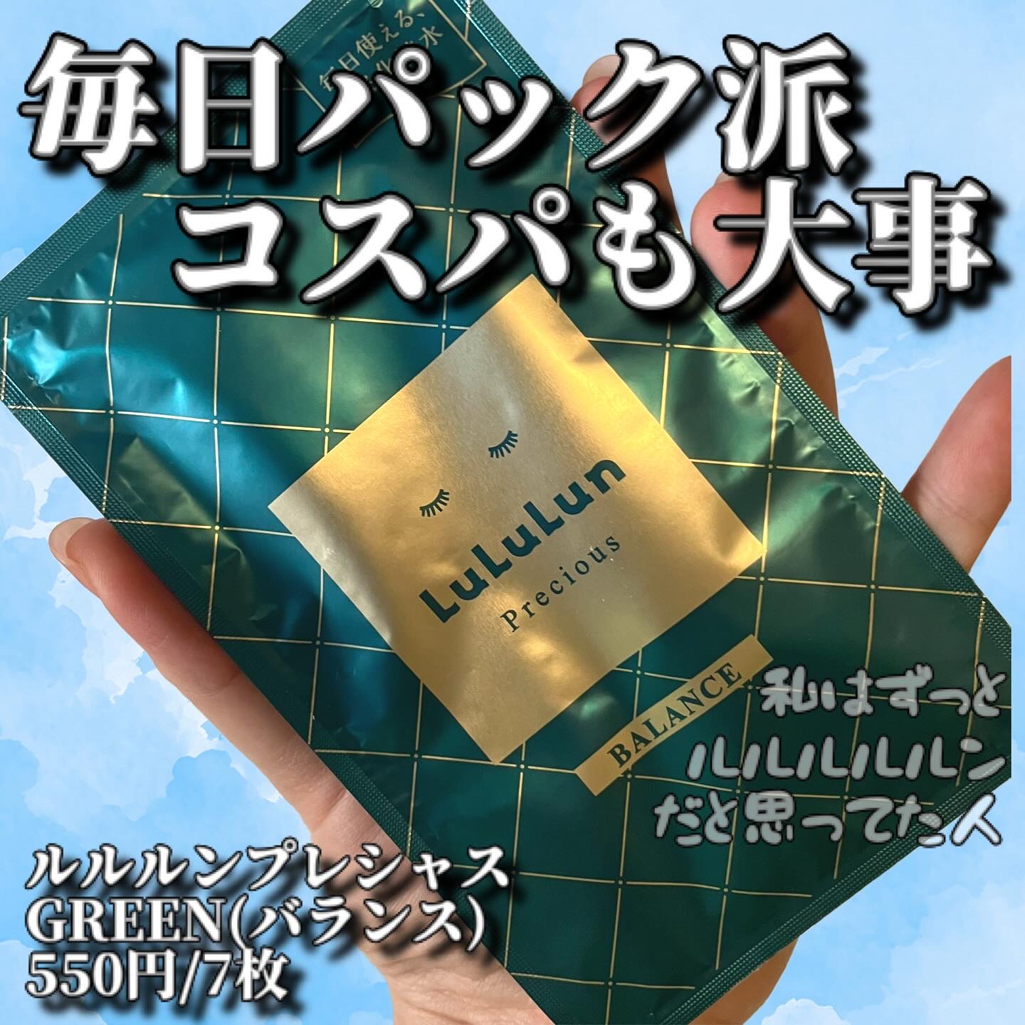 こちらはサンプルでいただいたものですが、すでに何パックも使ったことがある定番品ですね。化粧水代わりに使える、365日の毎日フェイスマスクと言うのがルルルンの特徴だと思います。
まあ毎日フェイスマスクがいいのかどうかは議論が分かれておりますの