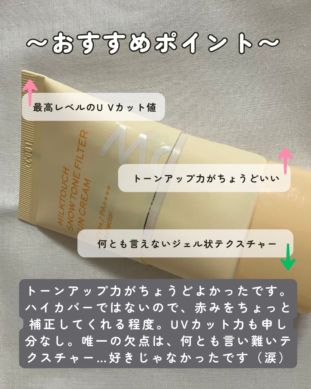 スノートーンフィルターサンクリーム/Milk Touch/日焼け止めクリームを使ったクチコミ（2枚目）