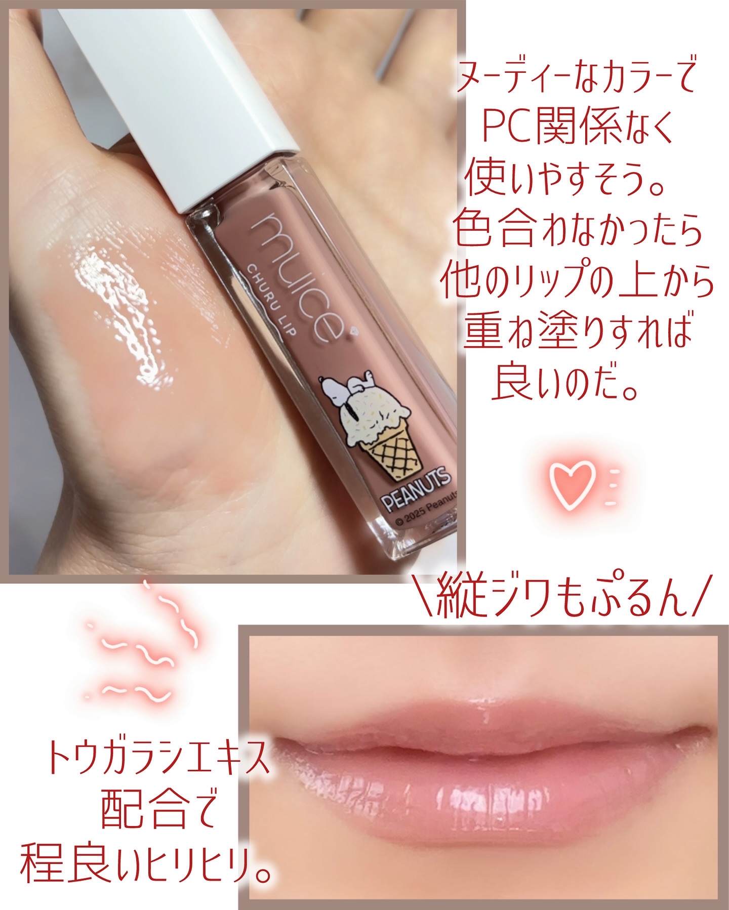 2025年秋新作リッププランパー】ちゅるリップランパー｜muiceの口コミ