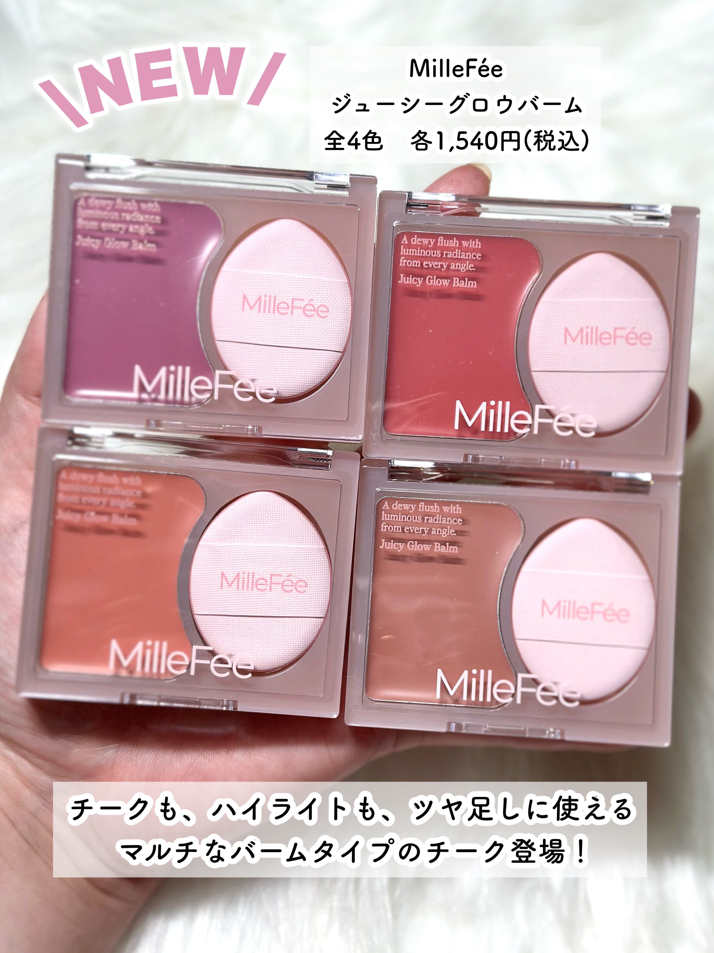 MilleFée ジューシーグロウバームのクチコミ「重ねるほど、ツヤあふれる水光チーク登場！

8/1発売！
———-♡——————–♡———
M.....」（2枚目）