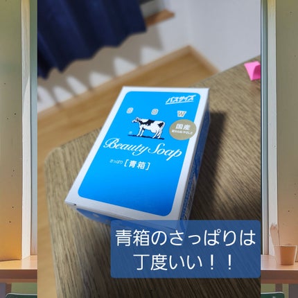 青箱 (さっぱり)/カウブランド/ボディ石鹸を使ったクチコミ(1枚目)