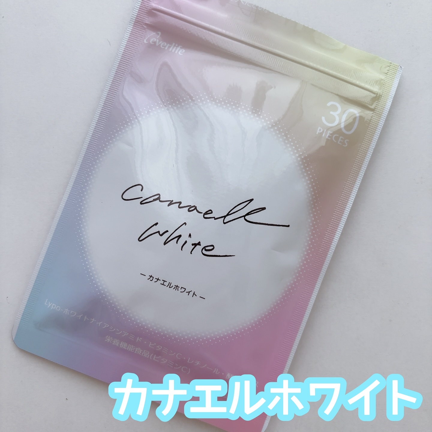 カナエルホワイト 30粒/エバーライフ/健康サプリメントを使ったクチコミ（1枚目）