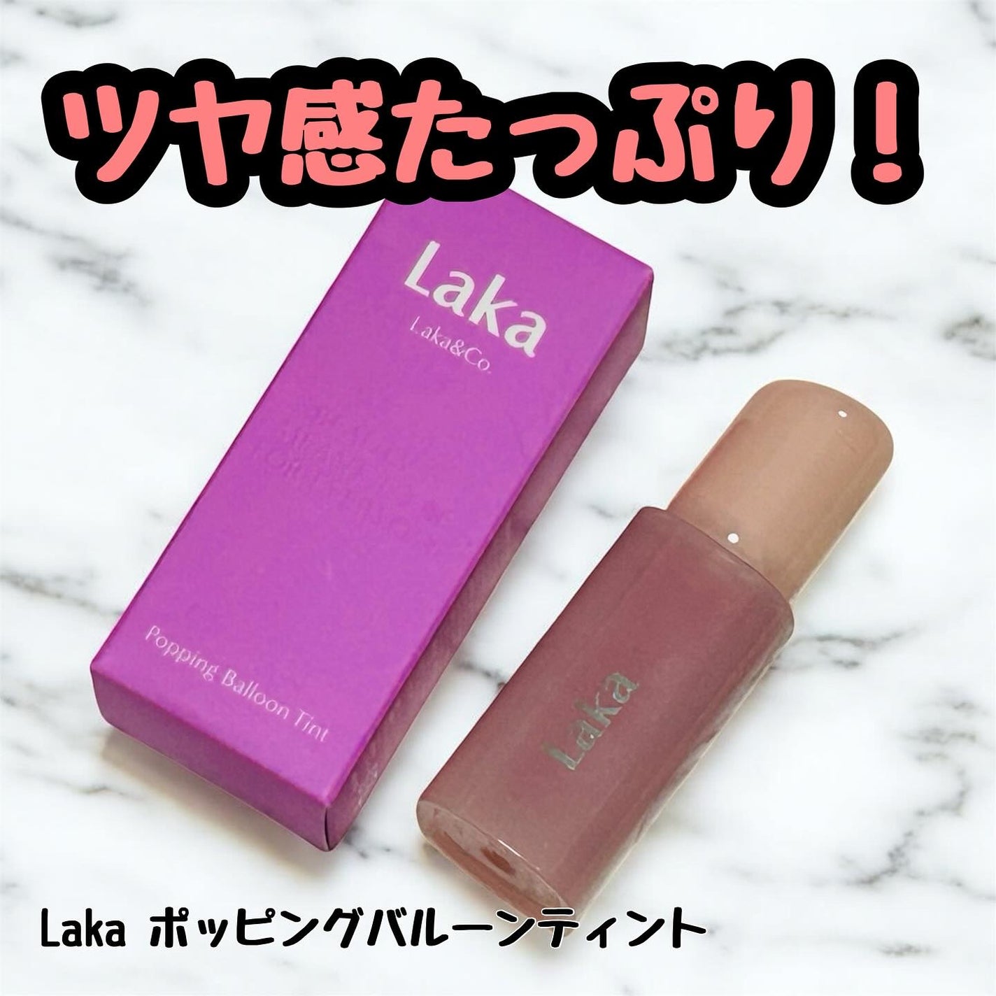 ポッピングバルーンティント/Laka/リップティントを使ったクチコミ(1枚目)