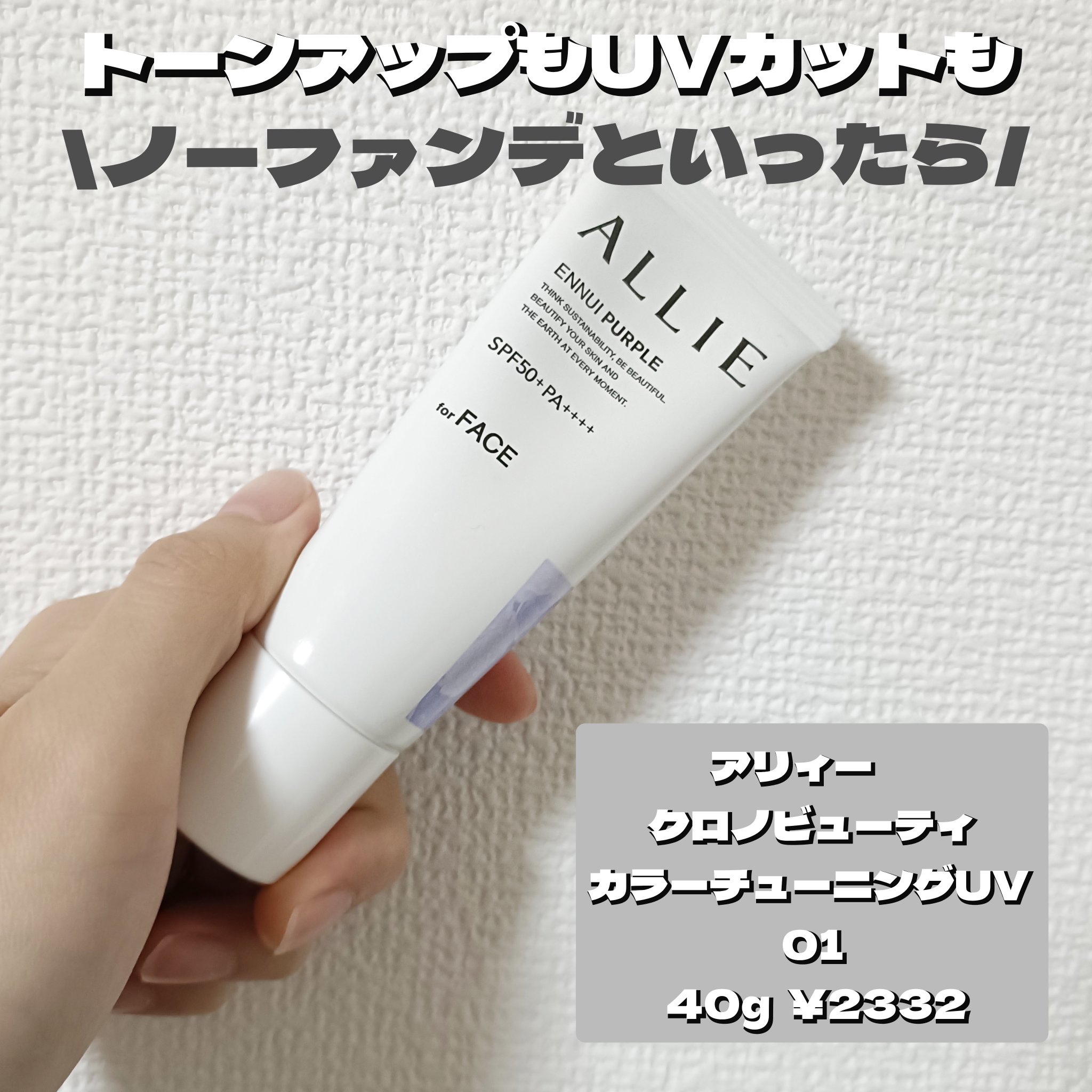 アリィー クロノビューティ カラーチューニングUV/アリィー/日焼け止めクリームを使ったクチコミ（1枚目）