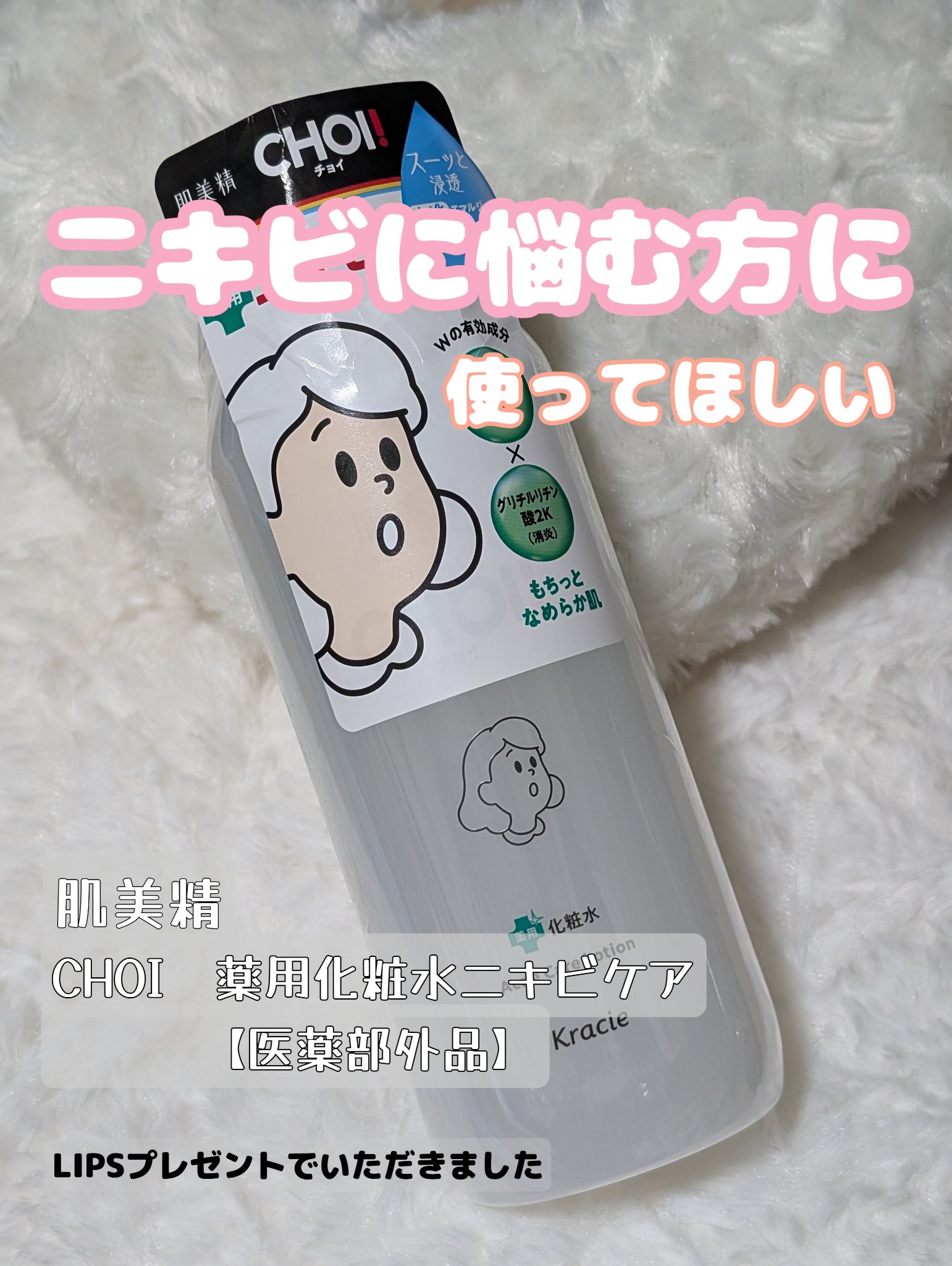 肌美精 CHOI薬用化粧水 ニキビケア[医薬部外品]/肌美精/化粧水を使ったクチコミ（1枚目）