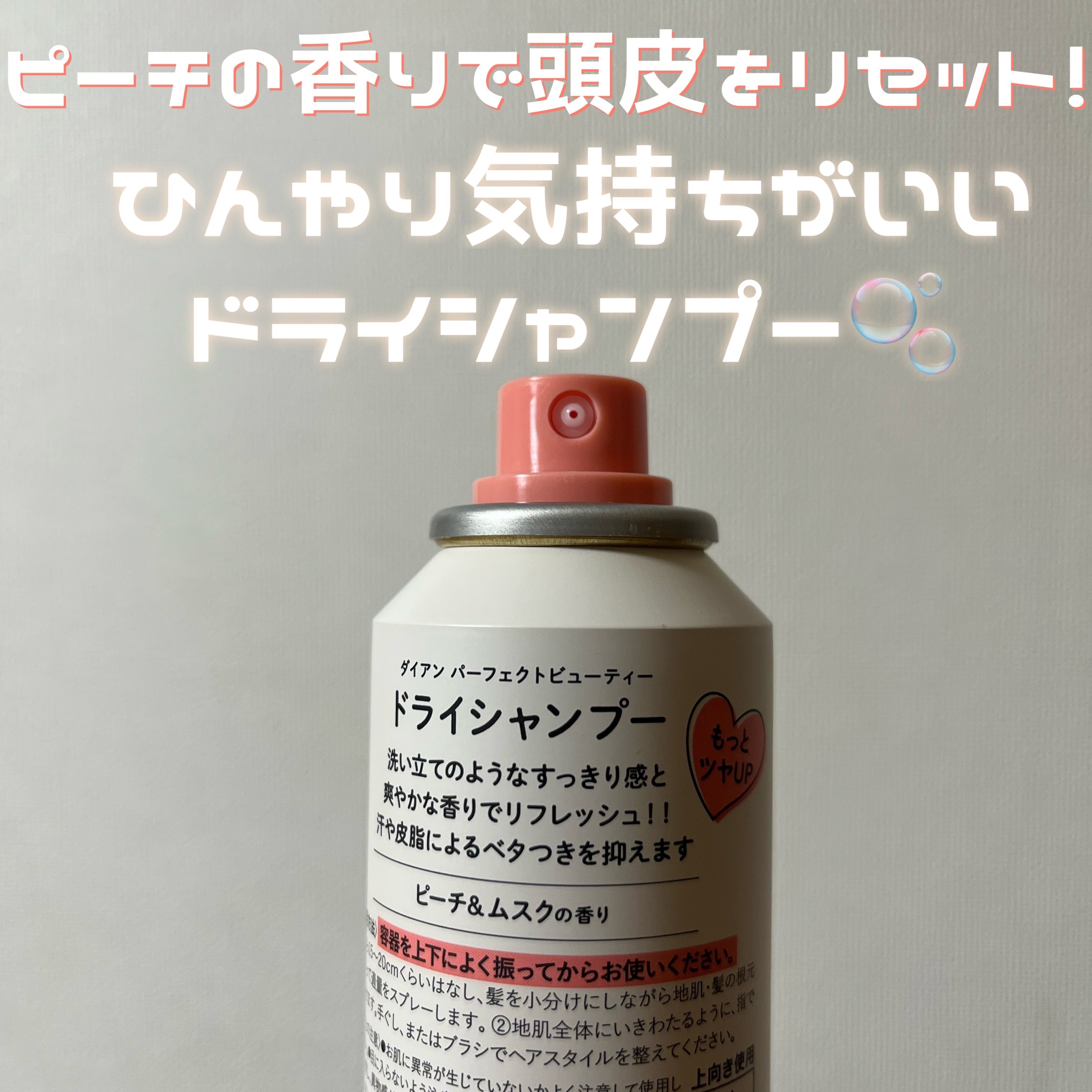 パーフェクトビューティー ドライシャンプー ピーチ＆ムスクの香り/ダイアン/ドライシャンプーを使ったクチコミ（2枚目）