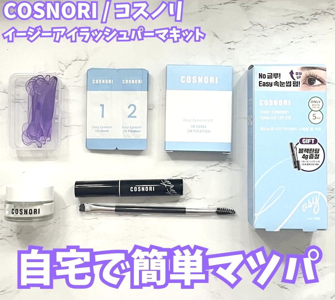 イージーアイラッシュリフトキット/COSNORI/その他キットセットを使ったクチコミ（1枚目）