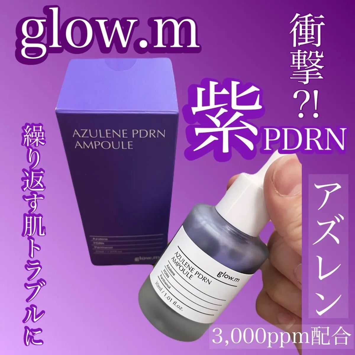 アズレンPDRNアンプル/Glow.M/美容液を使ったクチコミ(1枚目)