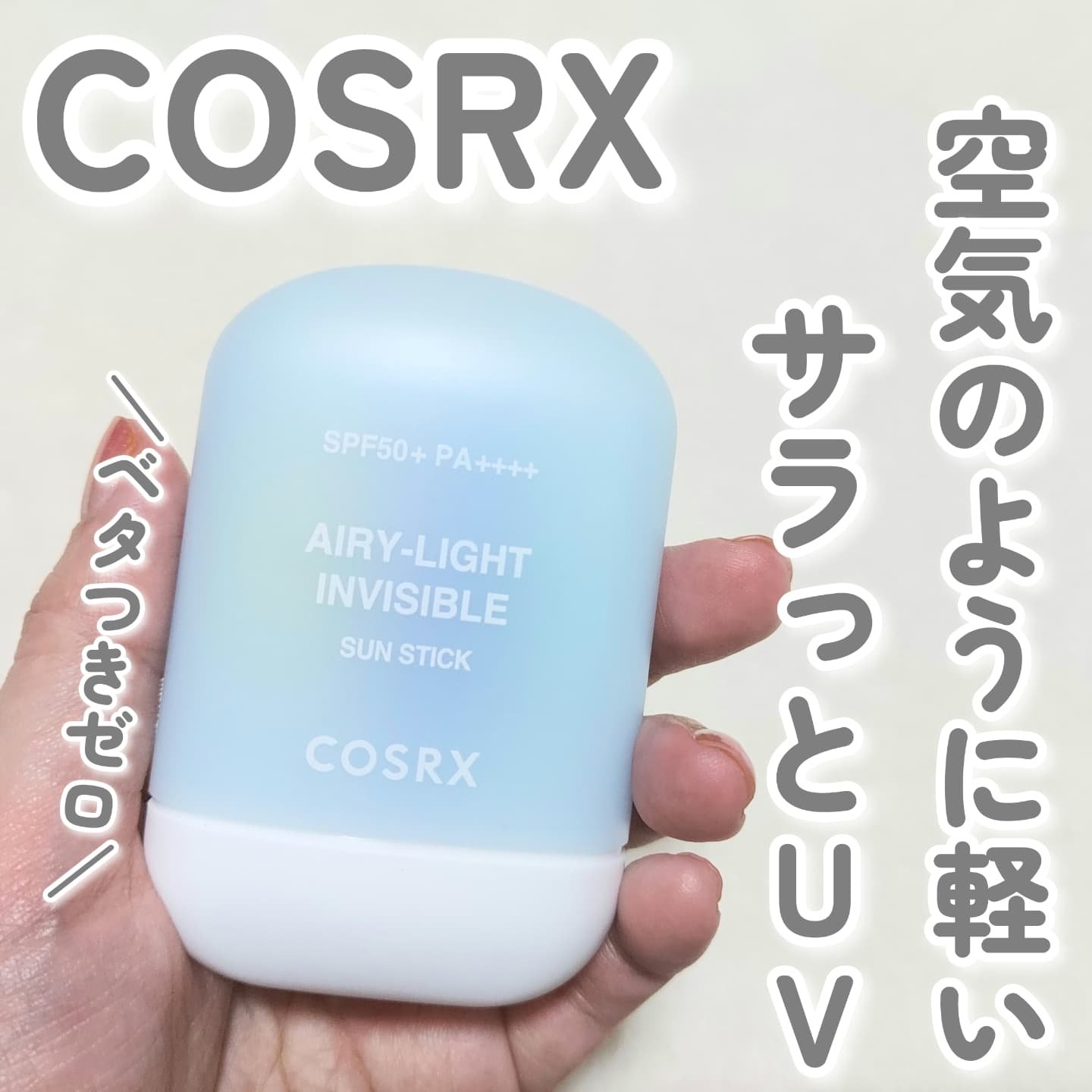 エアリーライト 透明UVスティック/COSRX/日焼け止めスティックを使ったクチコミ（1枚目）