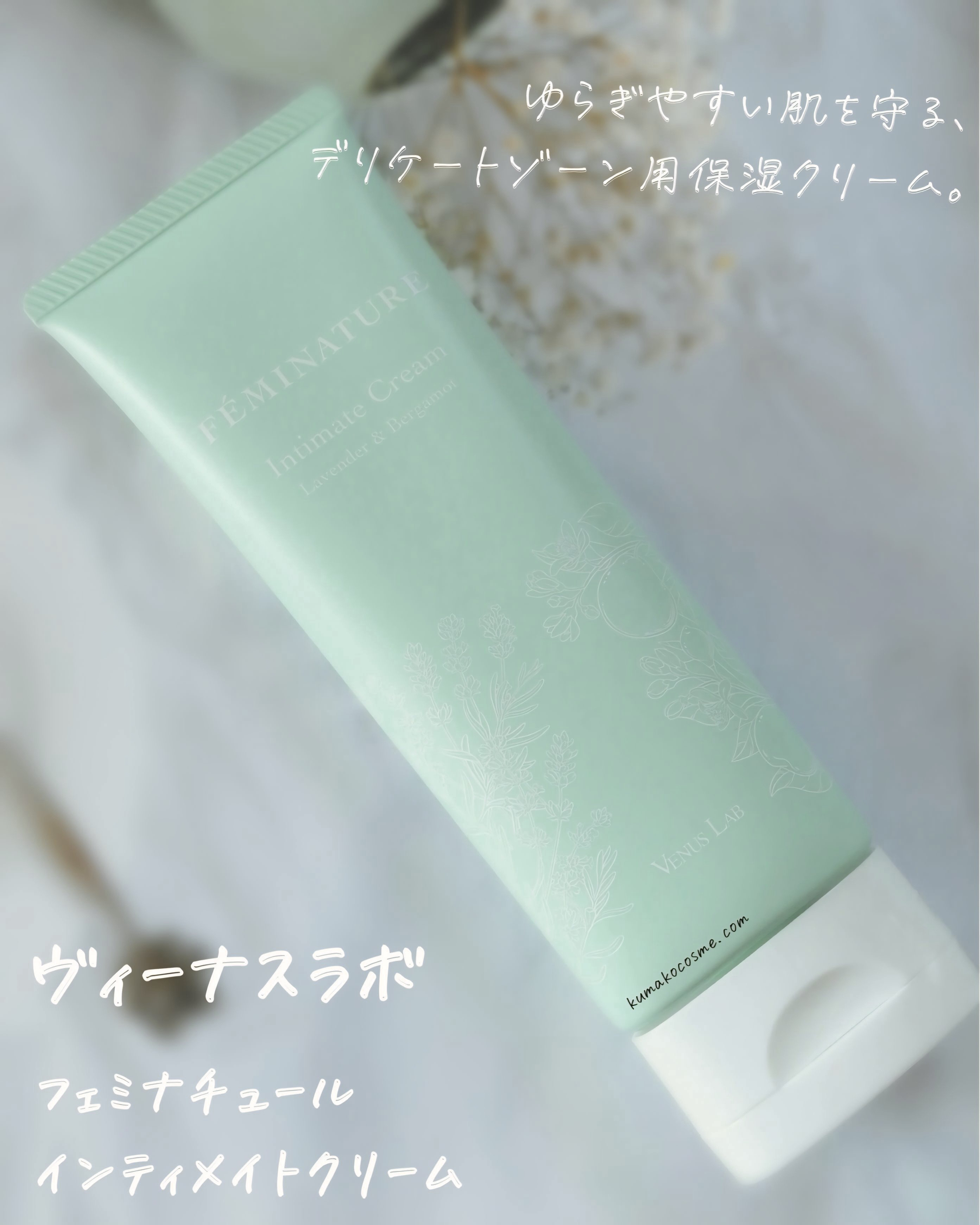フェミナチュールインティメイトクリーム/ヴィーナスラボ/デリケートゾーンケアを使ったクチコミ（1枚目）