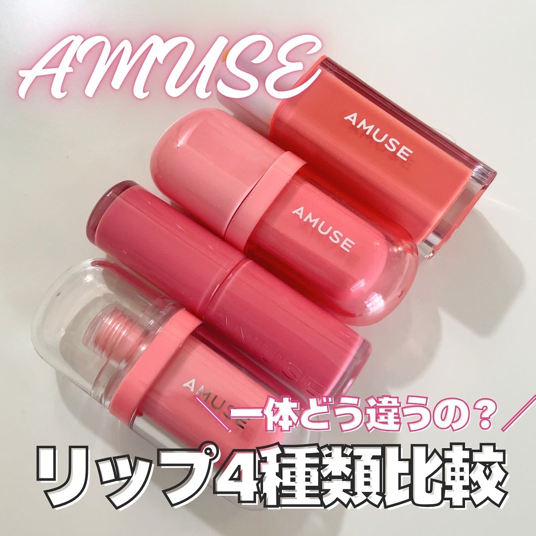 デューティント/AMUSE/リップティントを使ったクチコミ(1枚目)