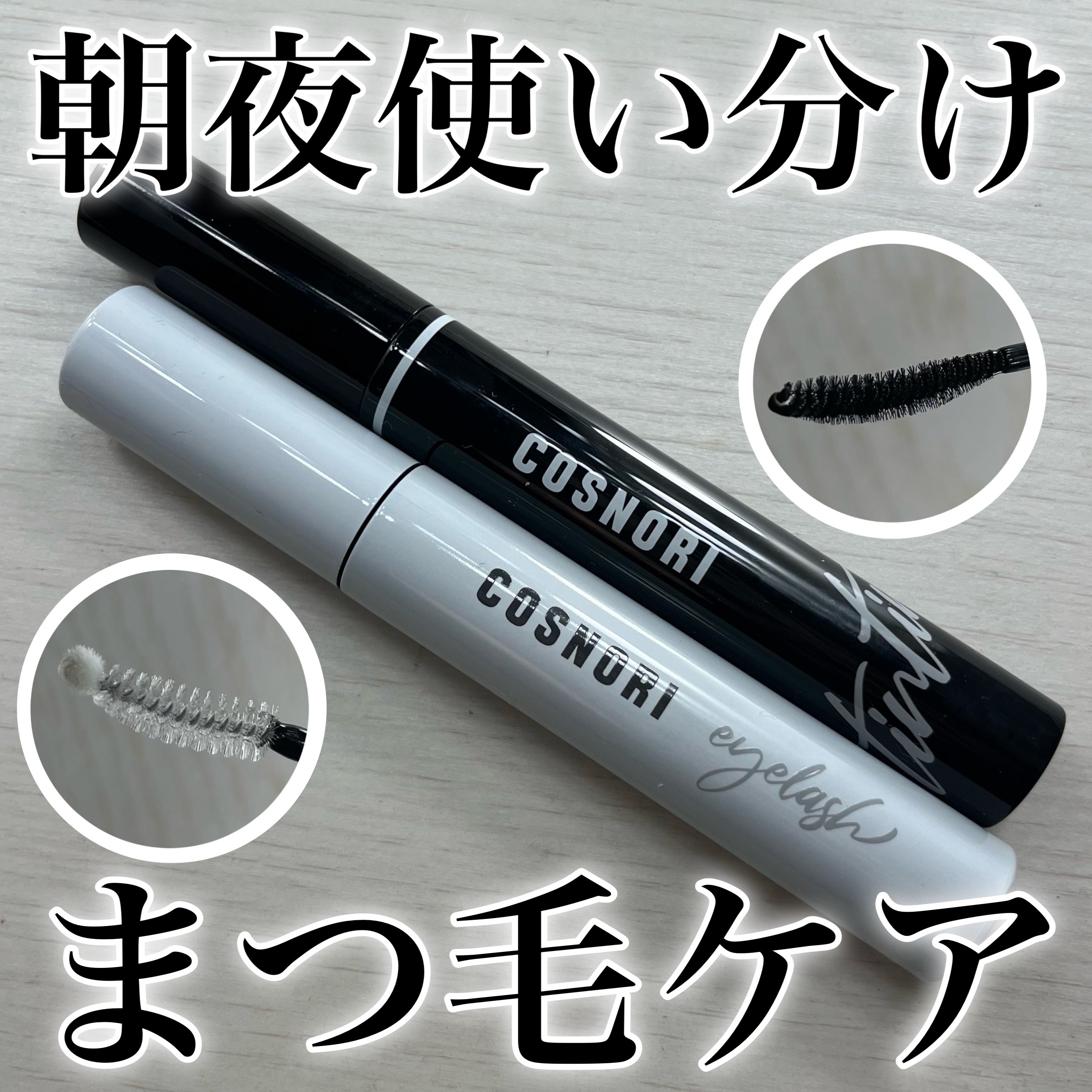 ロングアクティブアイラッシュセラム/COSNORI/まつげ美容液を使ったクチコミ（1枚目）