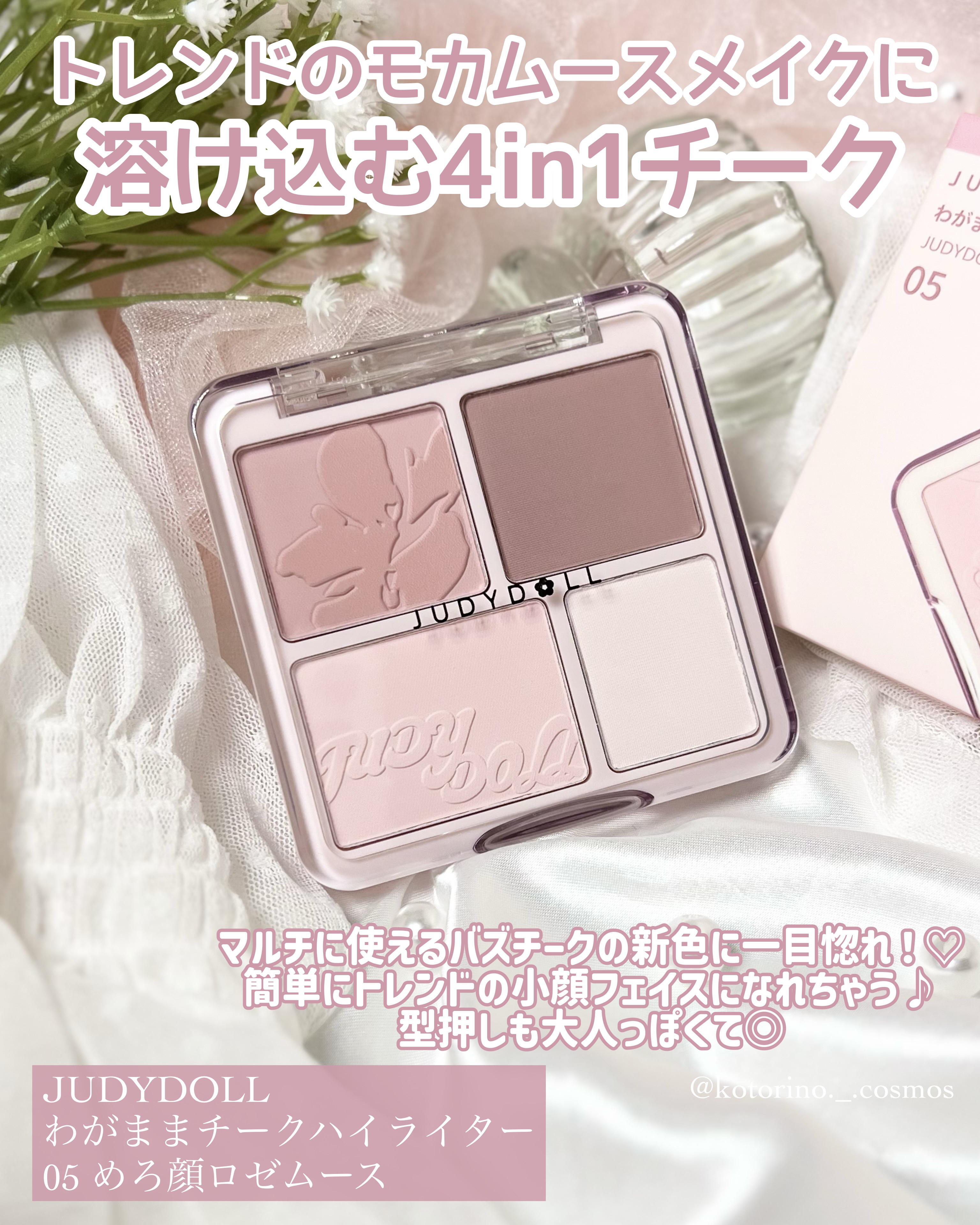 わがままチークハイライター 05 めろ顔ロゼムース/JUDYDOLL/パウダーチークを使ったクチコミ（2枚目）