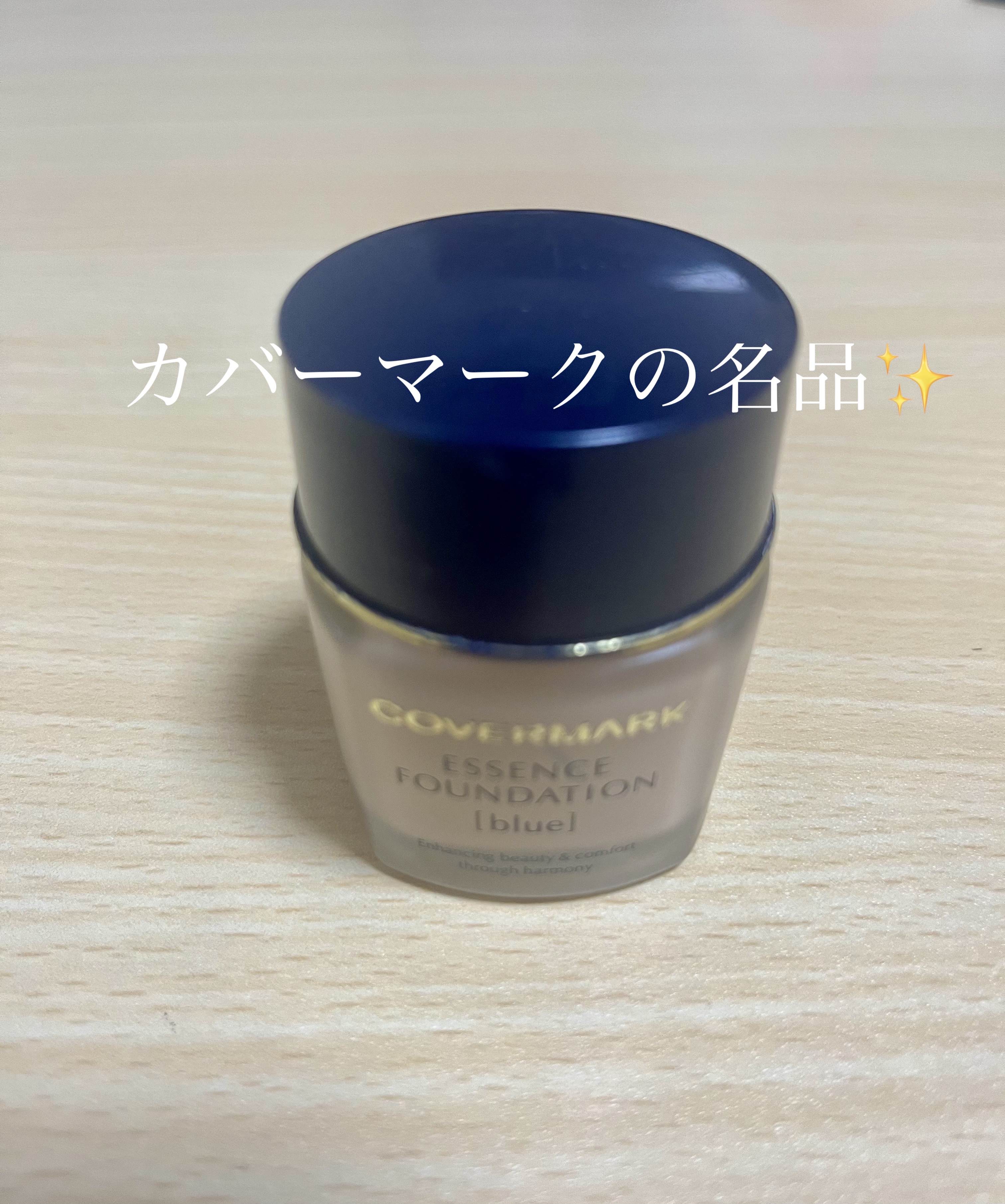 COVERMARK ＜ジャスミーカラー＞エッセンスファンデーションのクチコミ「ファンデ難民だったときに辿り着いてから彼此20年程お世話になってる。

最近すごく久しぶりに使.....」（1枚目）