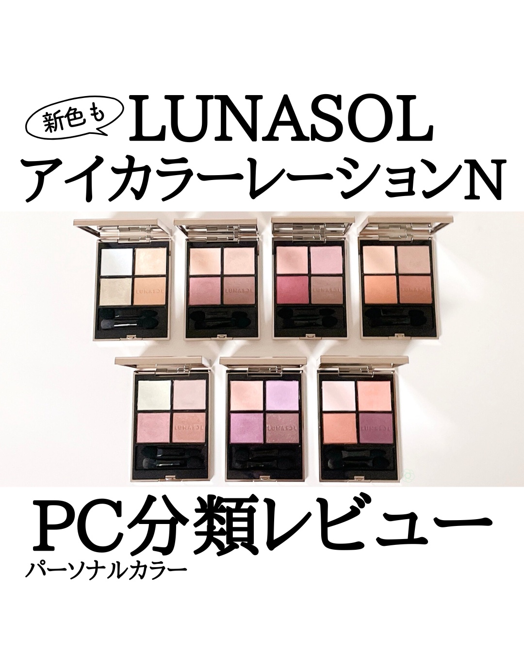 ルナソル アイカラーレーションN/LUNASOL/アイシャドウパレットを使ったクチコミ（1枚目）