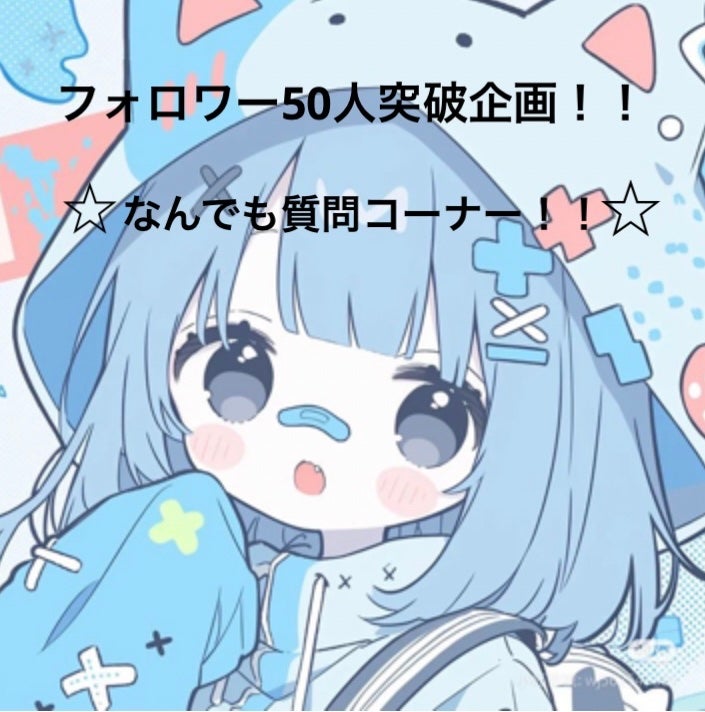 はるまきねこ⭐︎フォロバ⭐︎ on LIPS 「フォロワー50人突破企画として、なんでも質問コーナーをしたいと..」(1枚目)