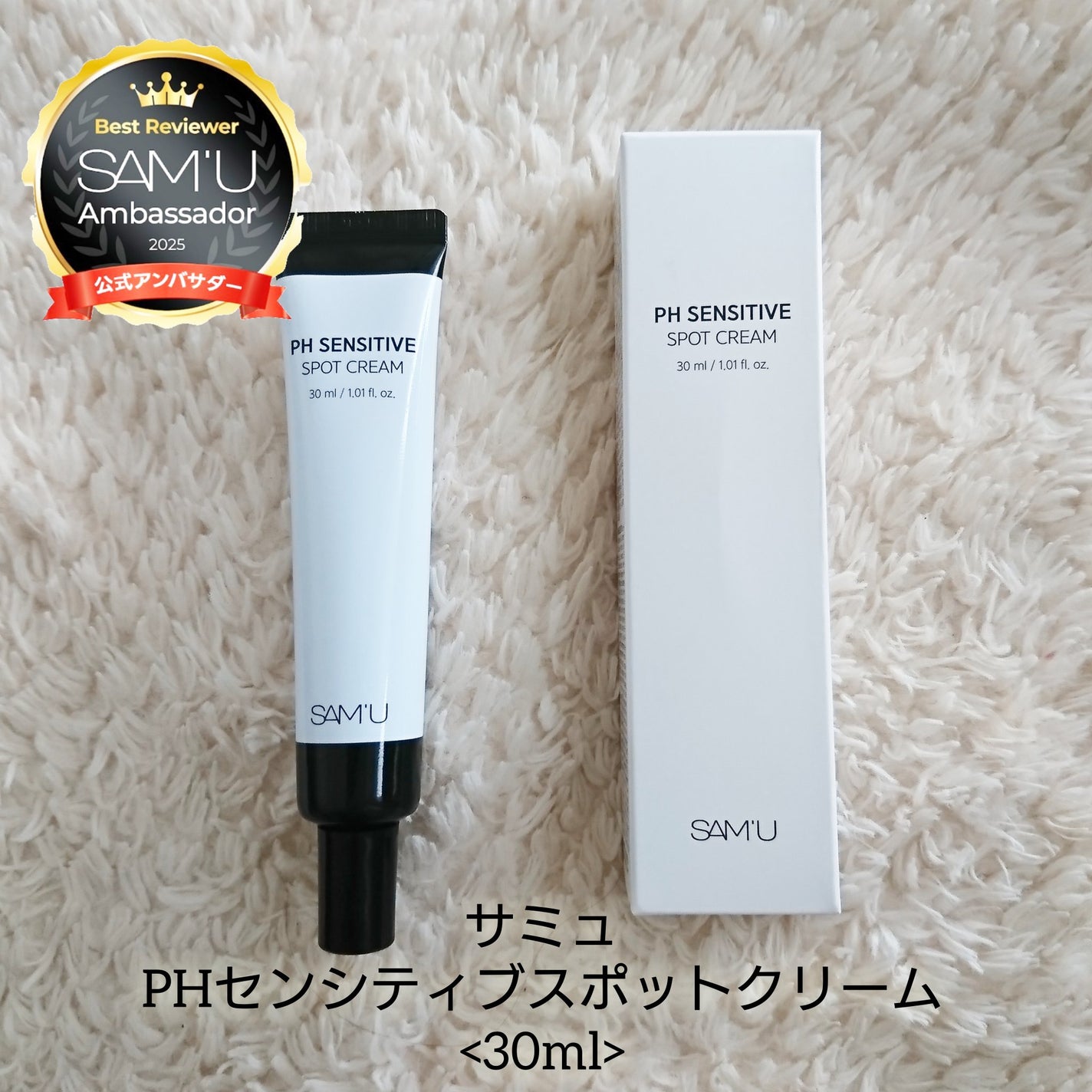 PHセンシティブスポットクリーム/SAM'U/フェイスクリームを使ったクチコミ(6枚目)
