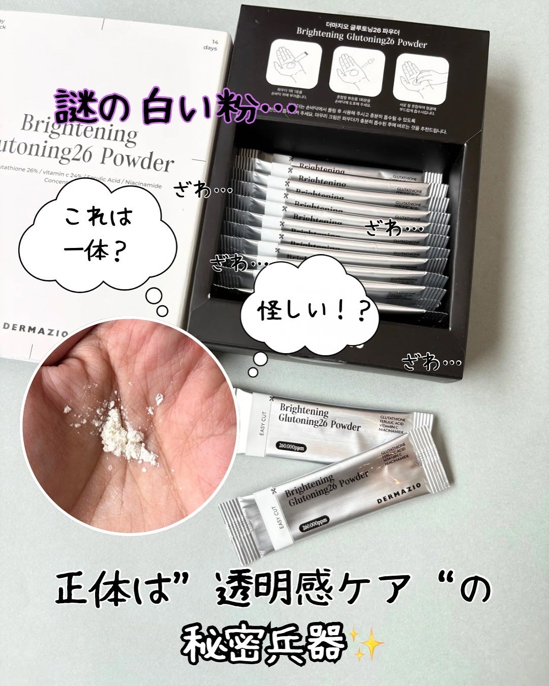 グルトーニング26パウダー/DERMAZIO/その他スキンケアを使ったクチコミ(1枚目)