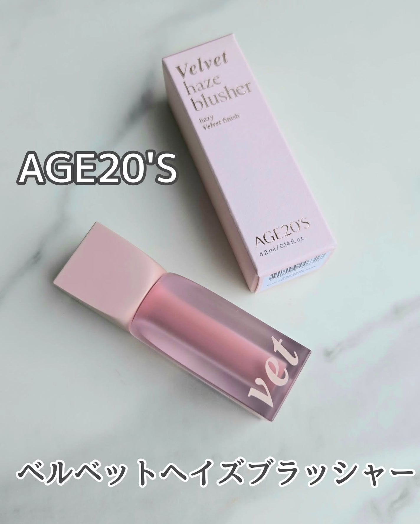 ベルベットヘーズブラッシャー/AGE20’s/リキッドチークを使ったクチコミ(1枚目)