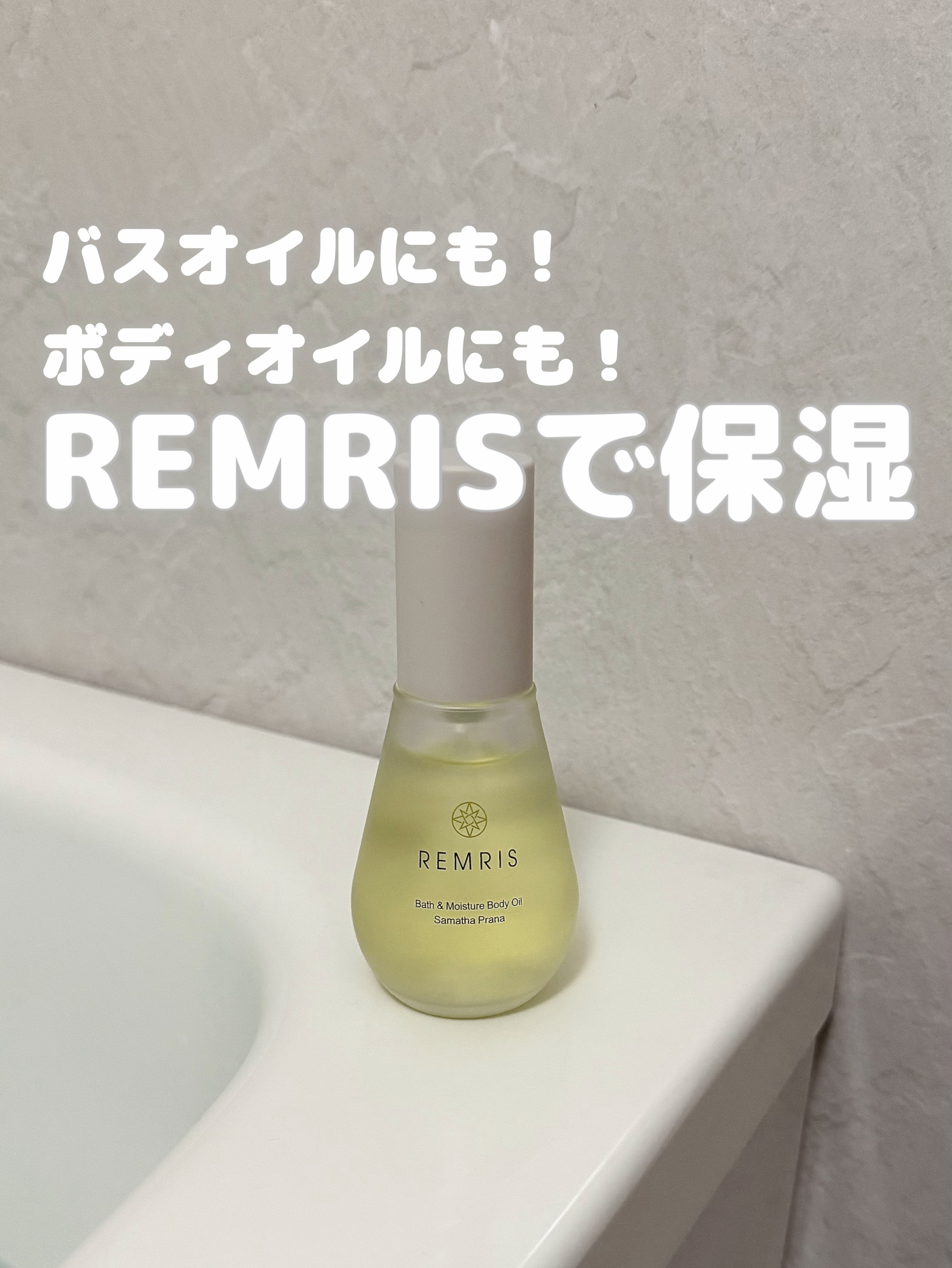 バス＆モイスチャーボディオイル/REMRIS/ボディオイルを使ったクチコミ（1枚目）