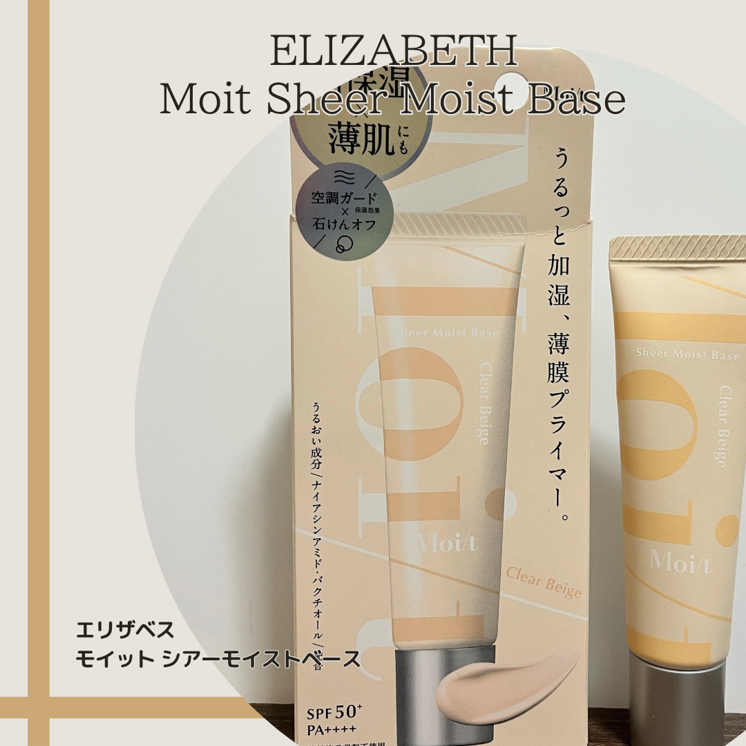 モイット　シアーモイストベース 01 クリアベージュ/エリザベス/化粧下地を使ったクチコミ（1枚目）