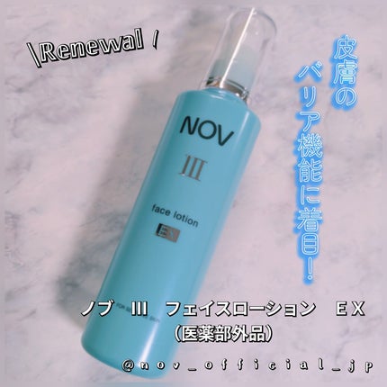 ノブ Ⅲ フェイスローション EX〔医薬部外品〕 /NOV/化粧水を使ったクチコミ(1枚目)