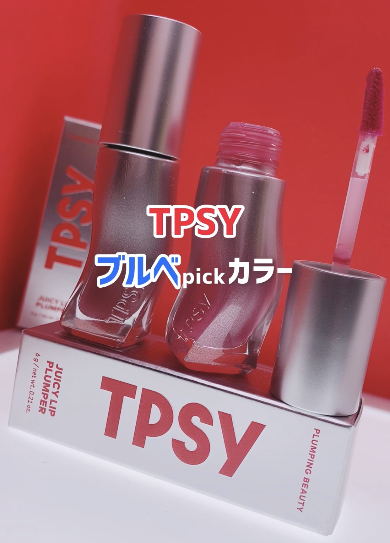 ジューシーリッププランパー6g/TPSY/リッププランパーを使ったクチコミ（1枚目）