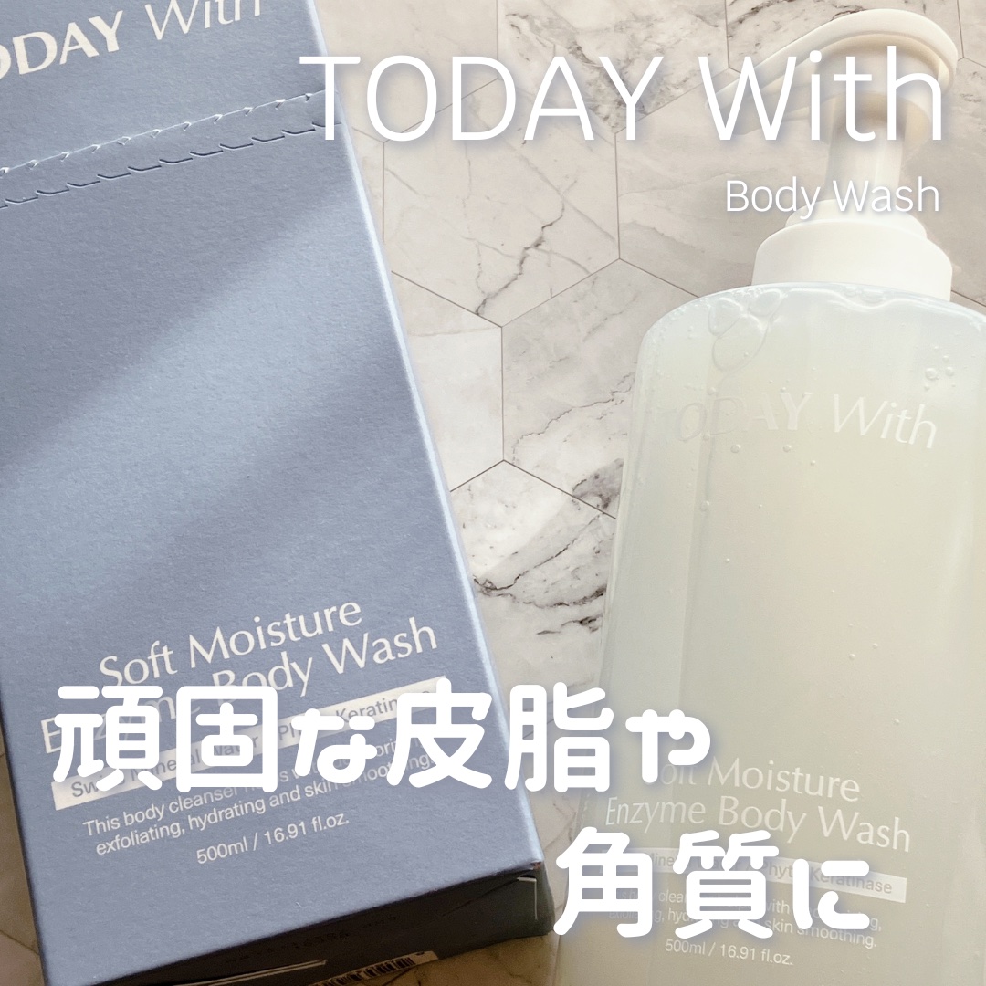 ソフトモイスチャー酵素ボディウォッシュ/TODAY With/ボディソープを使ったクチコミ（1枚目）