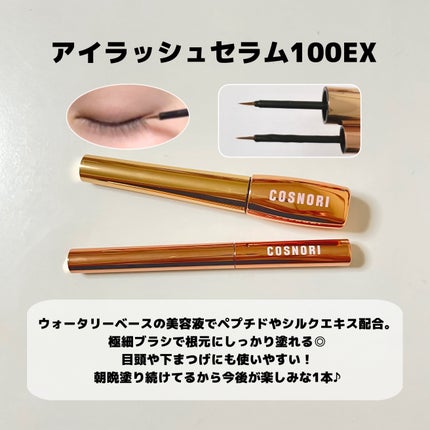 アイラッシュセラム100EX/COSNORI/まつげ美容液を使ったクチコミ(1枚目)