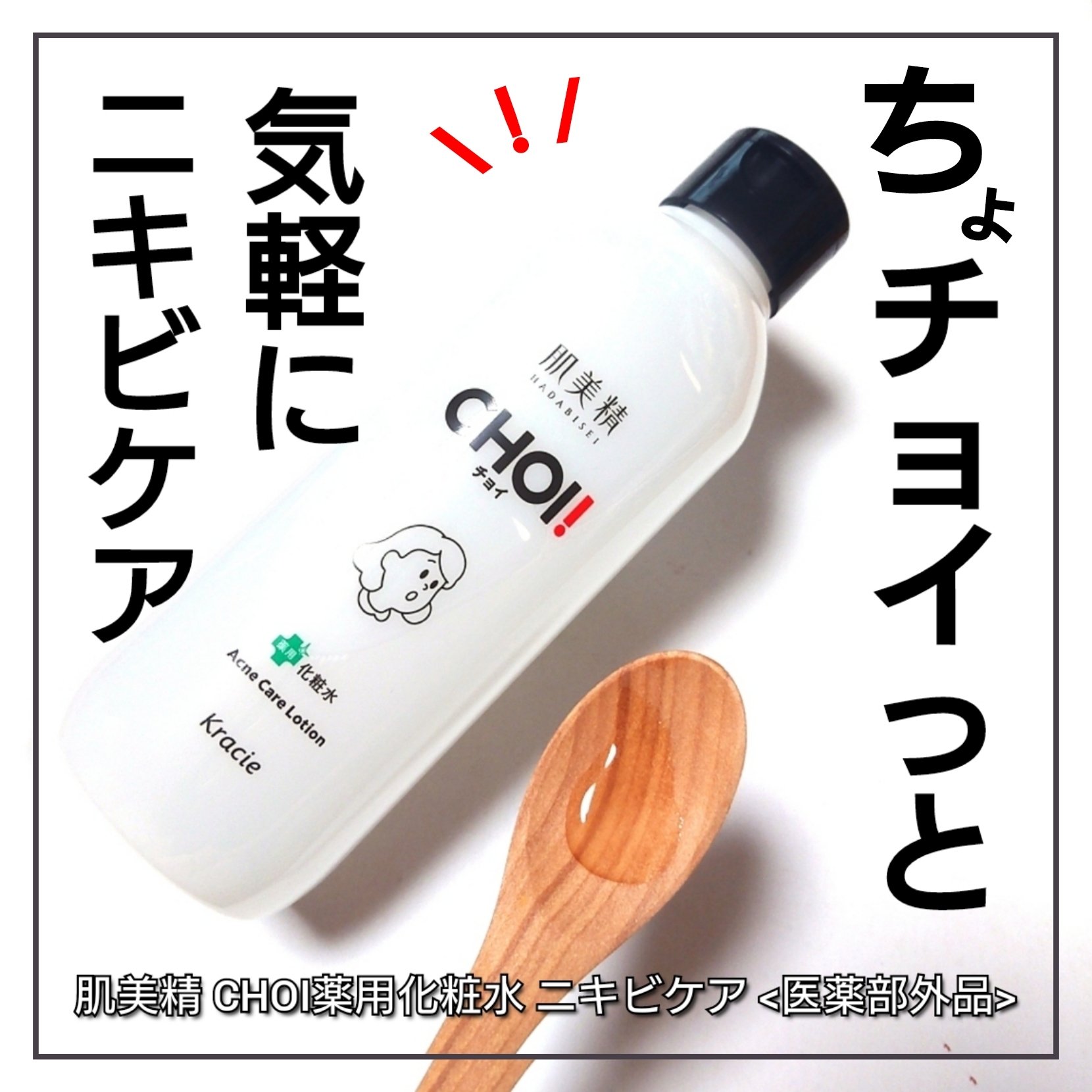 肌美精 CHOI薬用化粧水 ニキビケア[医薬部外品]/肌美精/化粧水を使ったクチコミ（1枚目）
