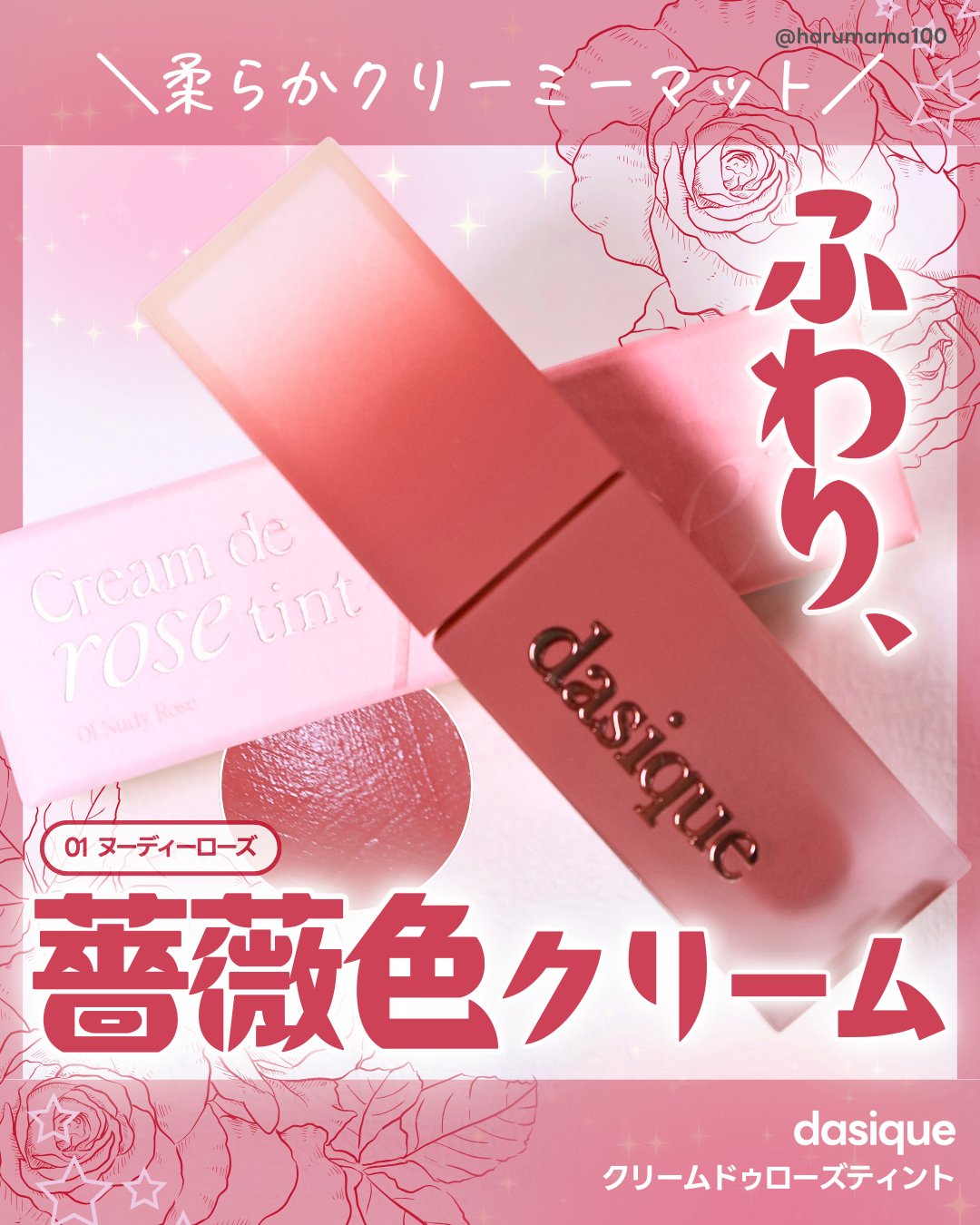 クリームドゥローズティント/dasique/リップティントを使ったクチコミ（1枚目）