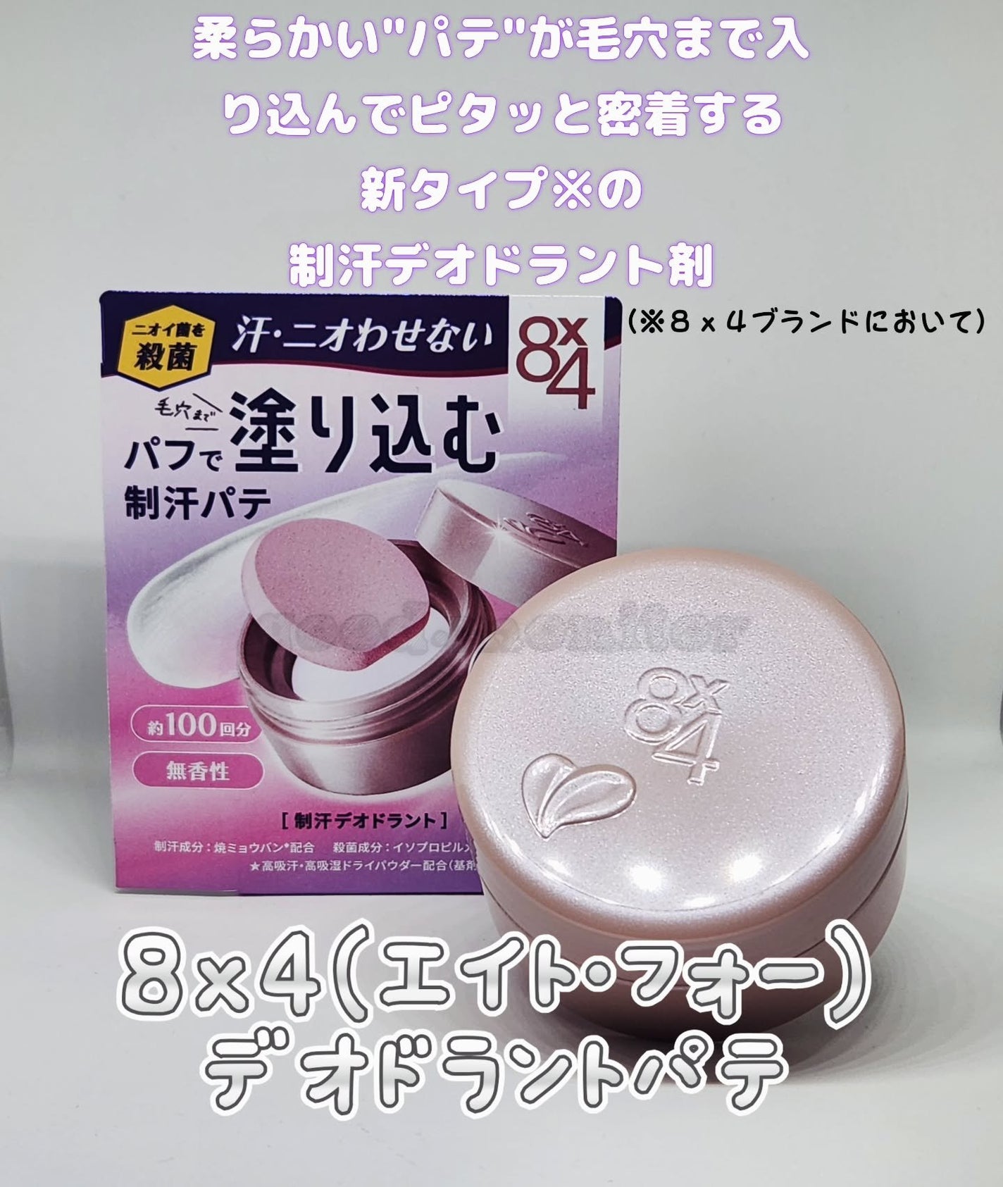 8x4 デオドラントパテ【医薬部外品】/8x4/デオドラント・制汗剤を使ったクチコミ(1枚目)