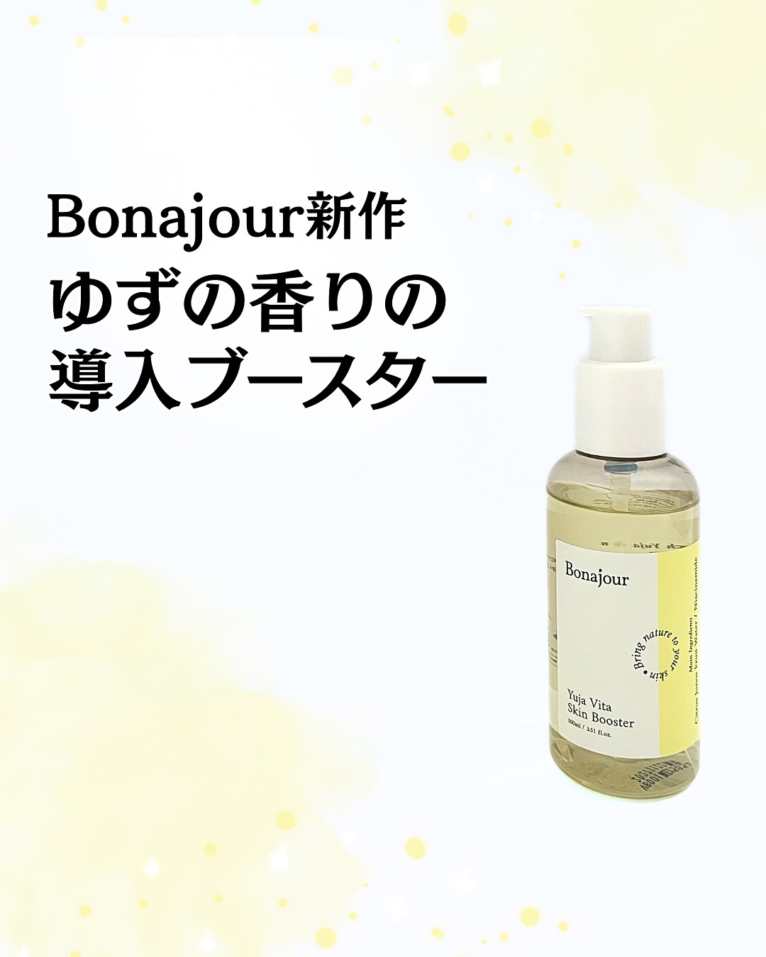 ゆずビタスキンブースター/Bonajour/ブースター・導入液を使ったクチコミ（1枚目）